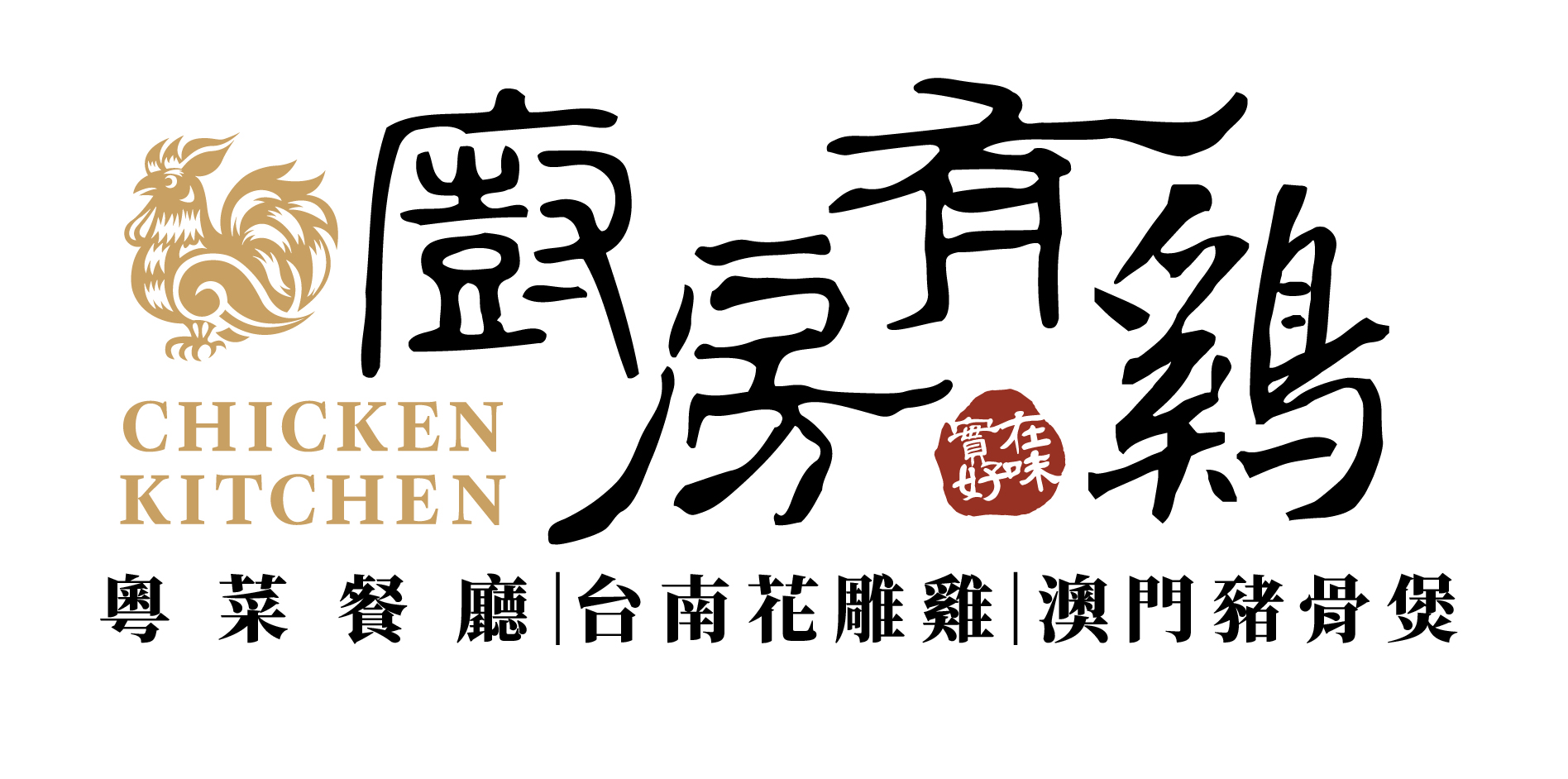 廚房有雞粵菜餐廳