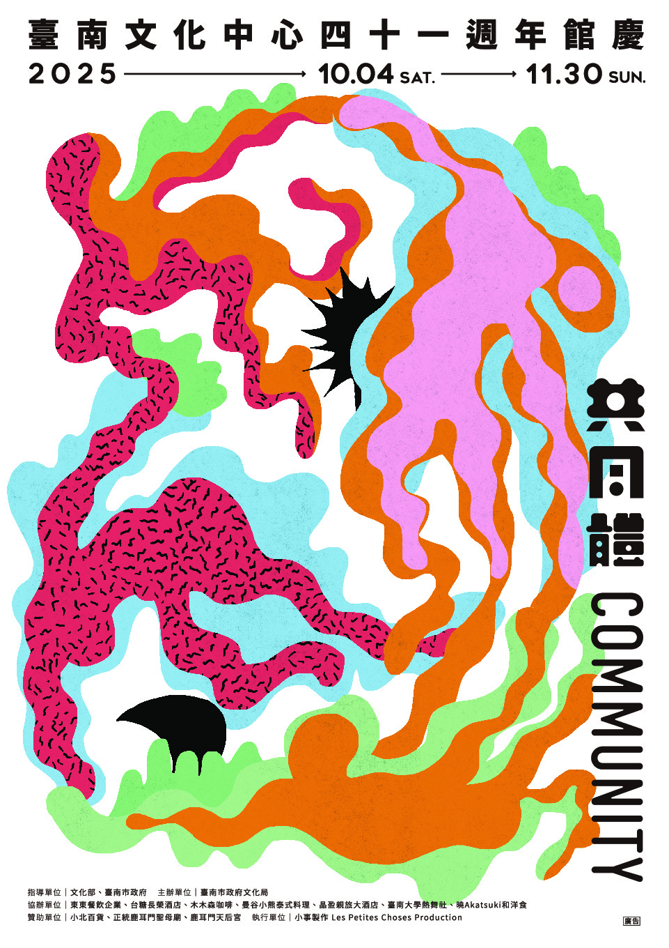 臺南文化中心41週年館慶《共同體》