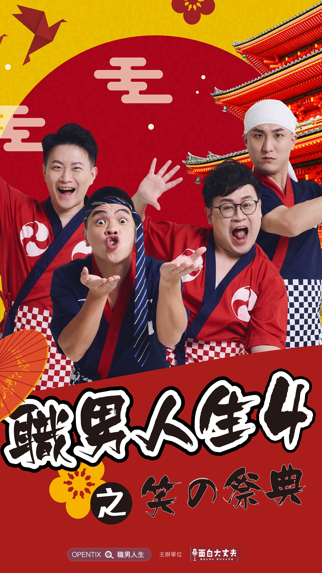 職男人生4-笑の祭典