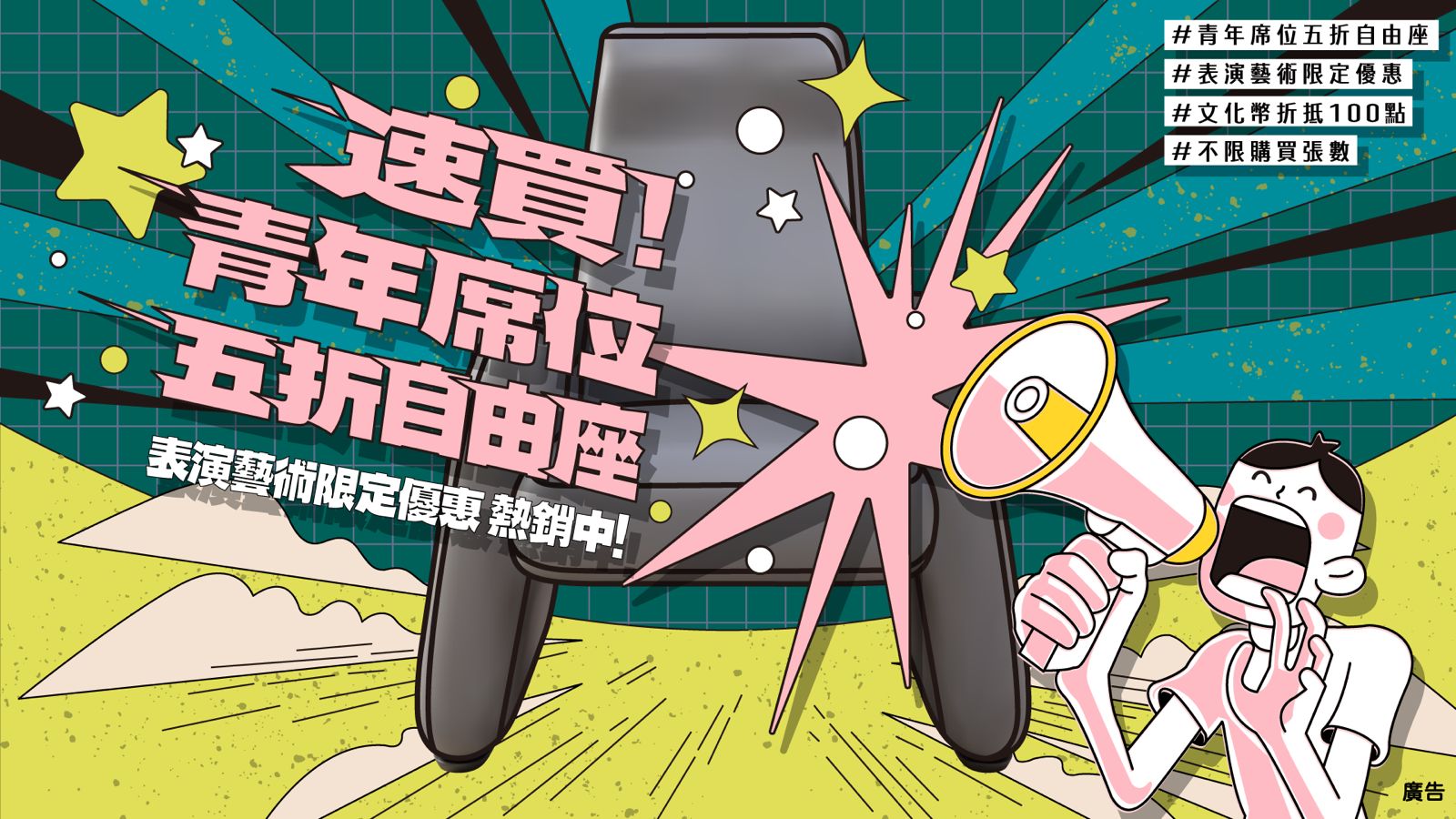表演藝術限量指定席+五折自由座!!