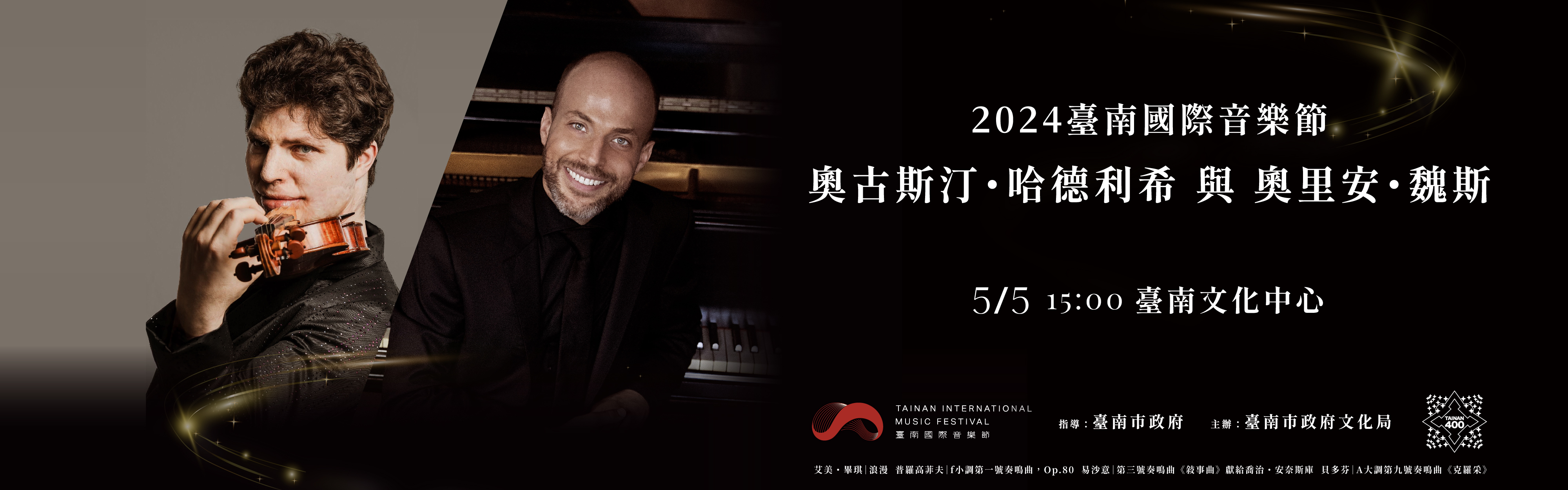 臺南400 x 2024臺南國際音樂節-小提琴巨星哈德利希