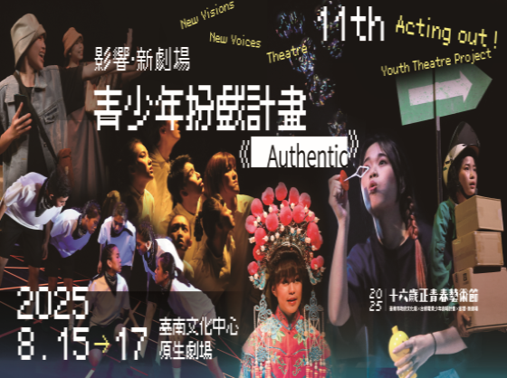 影響‧新劇場《Authentic》