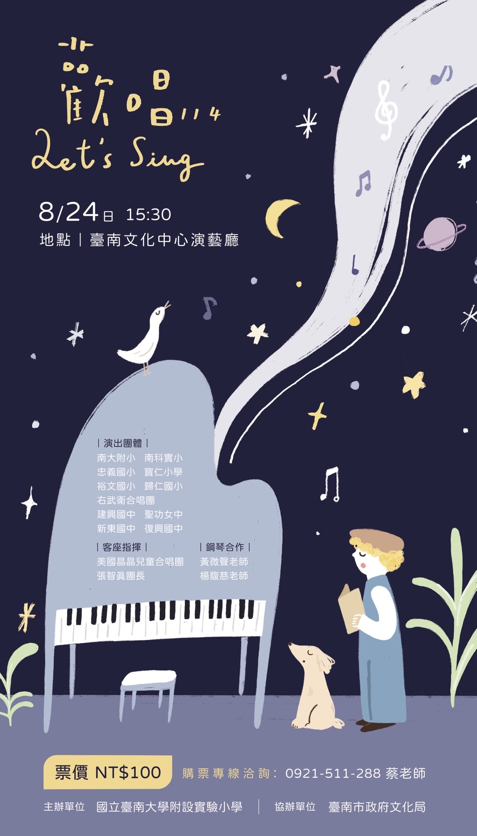 歡唱114合唱觀摩音樂會