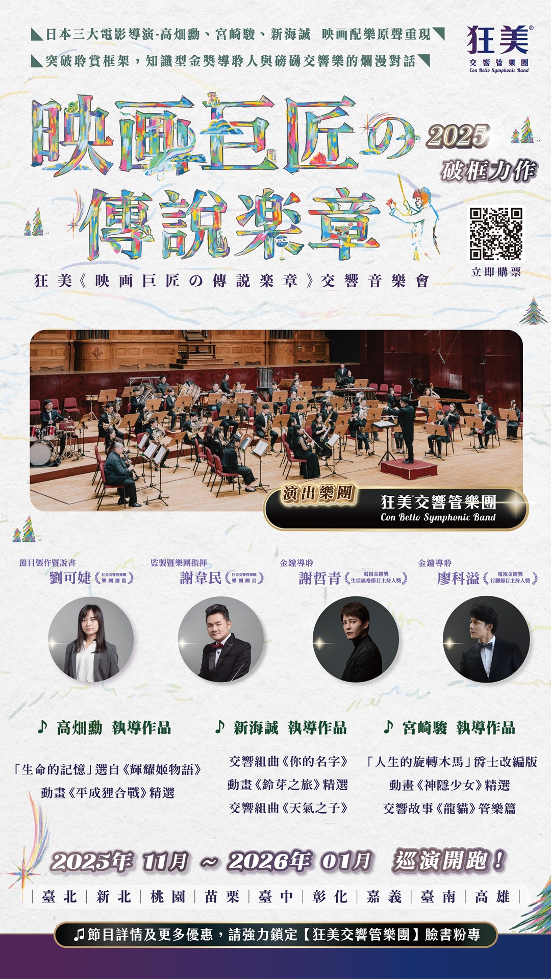 狂美《映画巨匠の傳說楽章》交響音樂會
