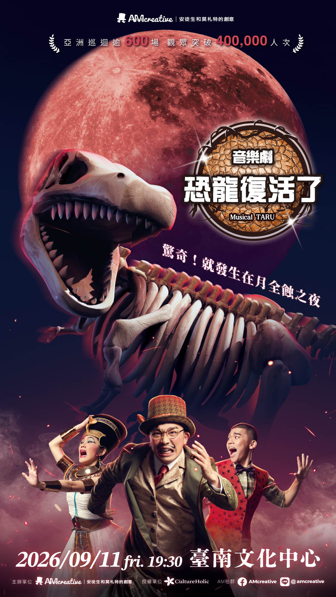 AM創意2026《Musical TARU！恐龍復活了！》音樂劇