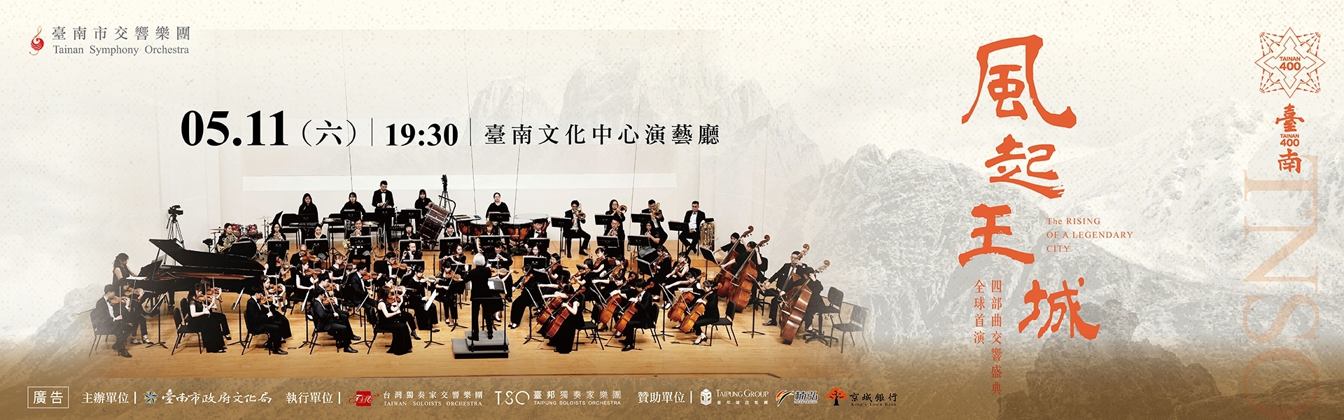 臺南市交響樂團《風起王城》