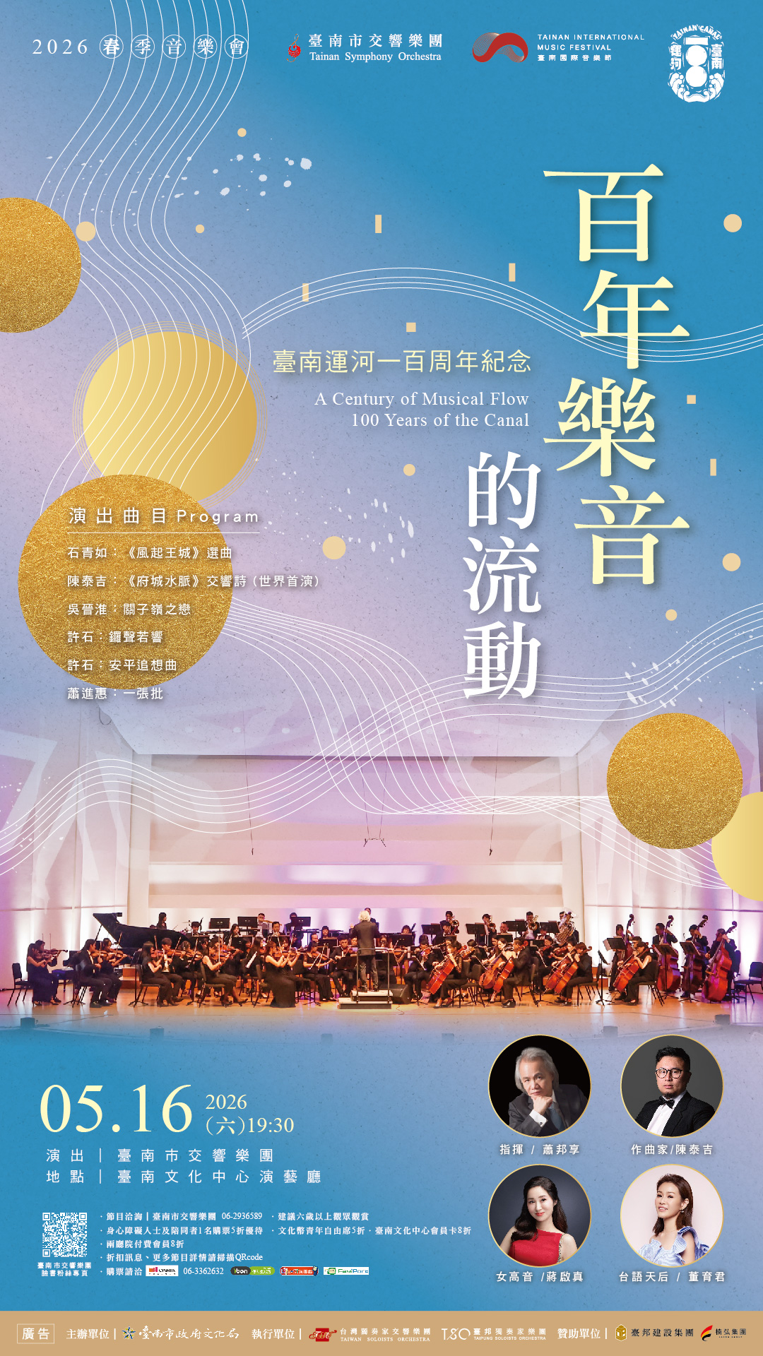 百年樂音的流動 臺南運河一百周年紀念