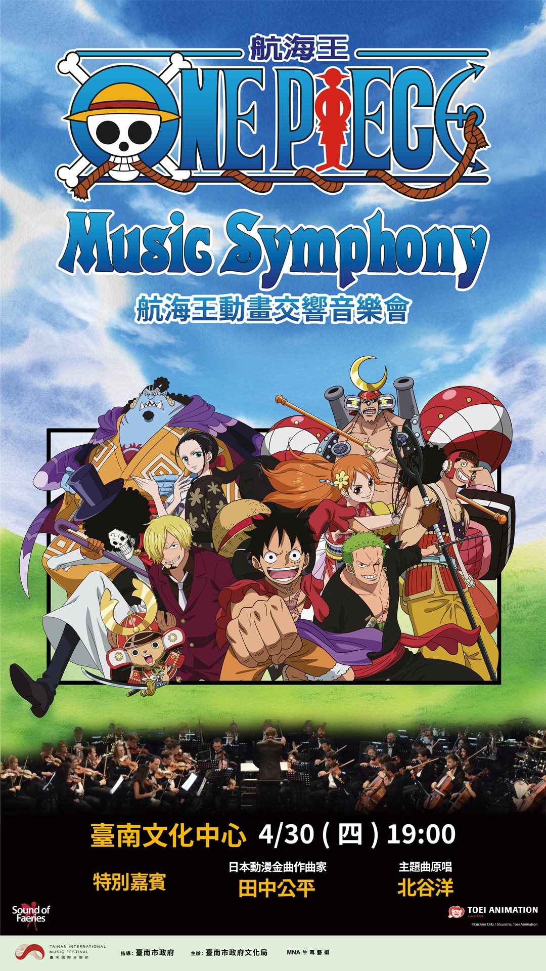 2026臺南國際音樂節-航海王動畫交響音樂會