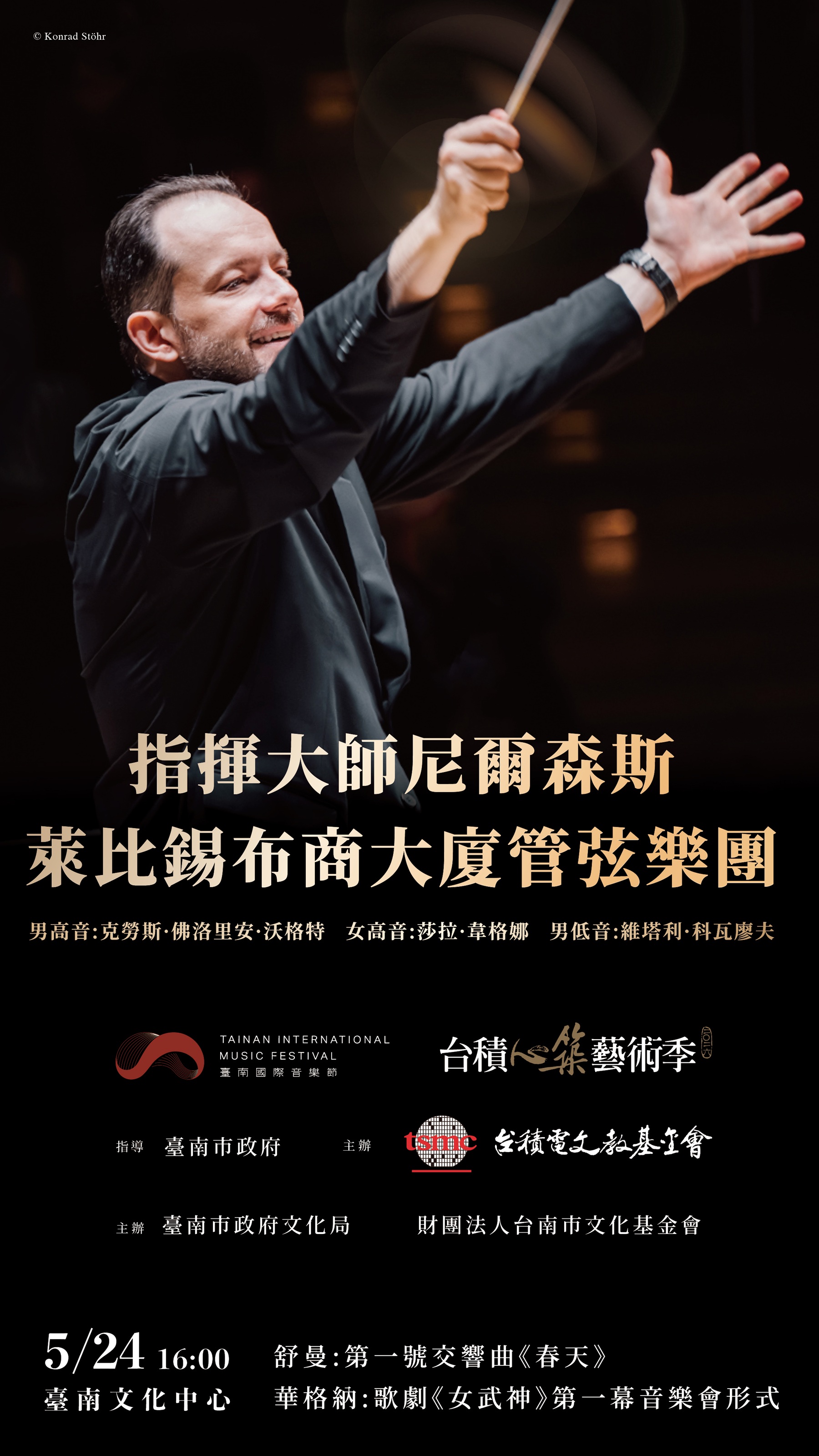 2026臺南國際音樂節 台積心築藝術季--指揮大師尼爾森斯與萊比錫布商大廈管弦樂團