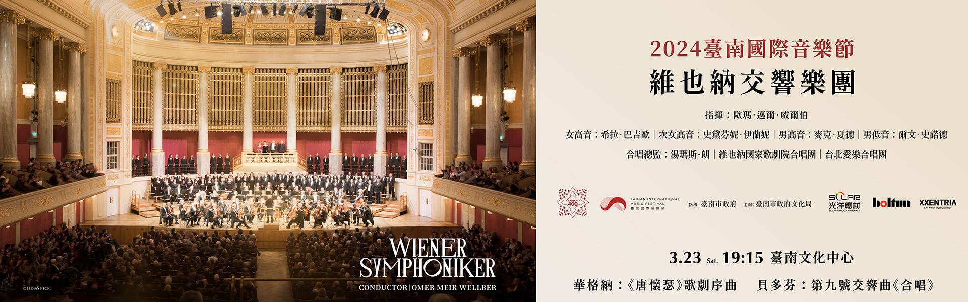 臺南400 x 2024臺南國際音樂節-維也納交響樂團