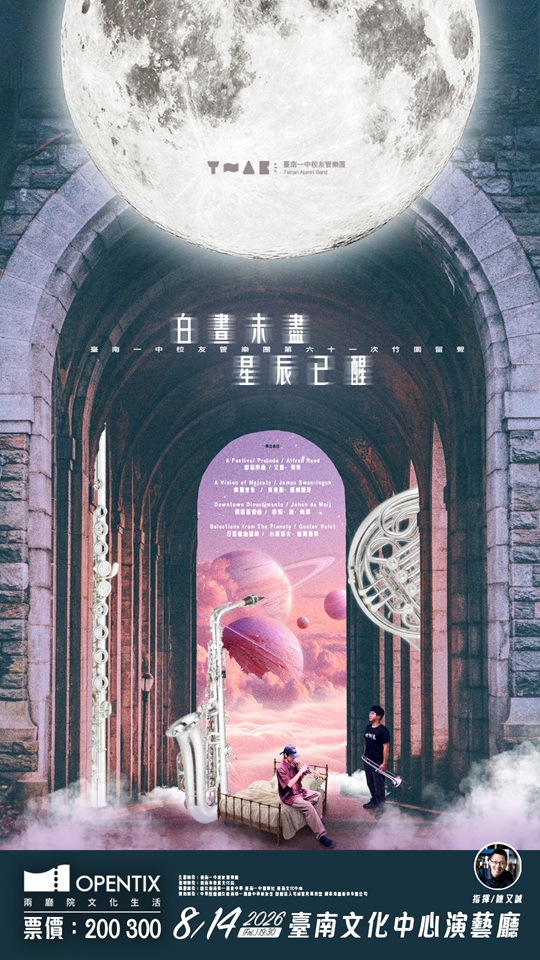 臺南一中校友管樂團第六十一次竹園留聲音樂會《白晝未盡，星辰已醒》