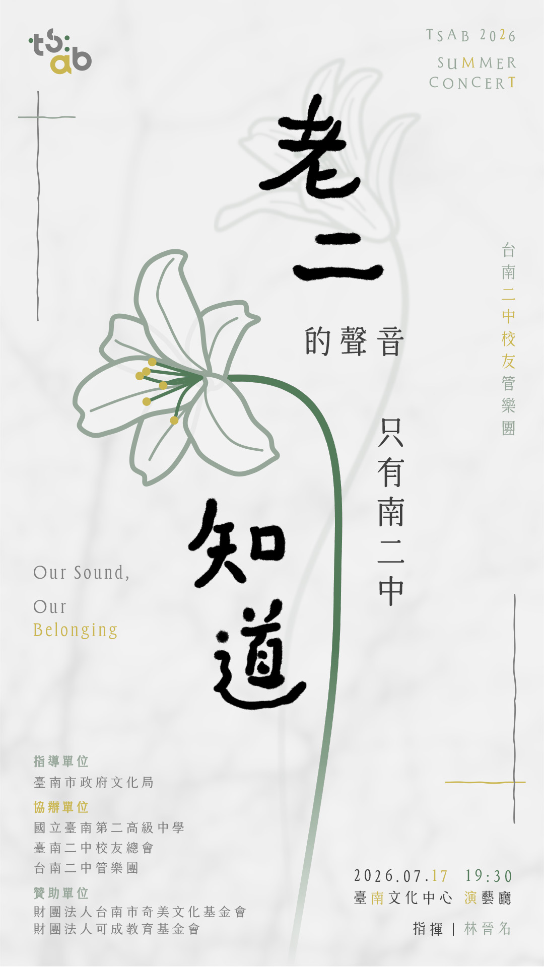 《老二的聲音，只有南二中知道》台南二中校友管樂團