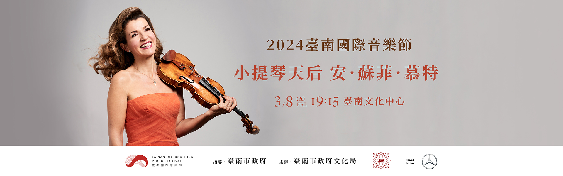 臺南400 x 2024臺南國際音樂節:安-蘇菲．慕特