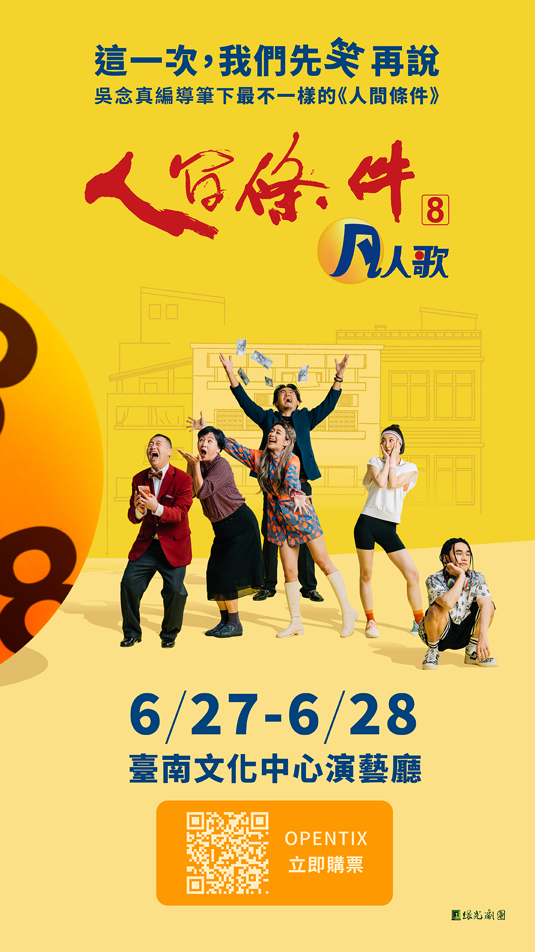 吳念真國民戲劇《人間條件八》凡人歌