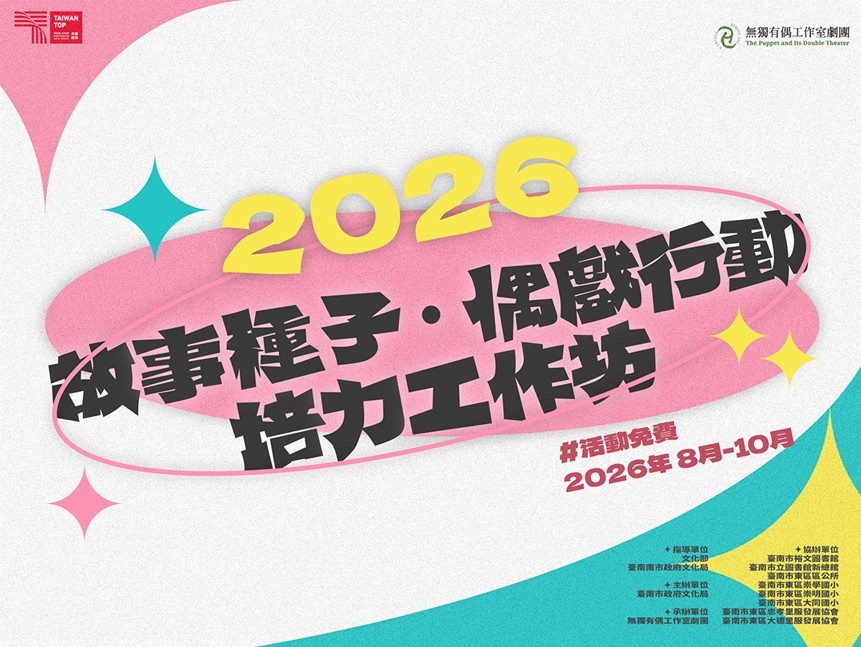2026故事種子偶戲行動工作坊