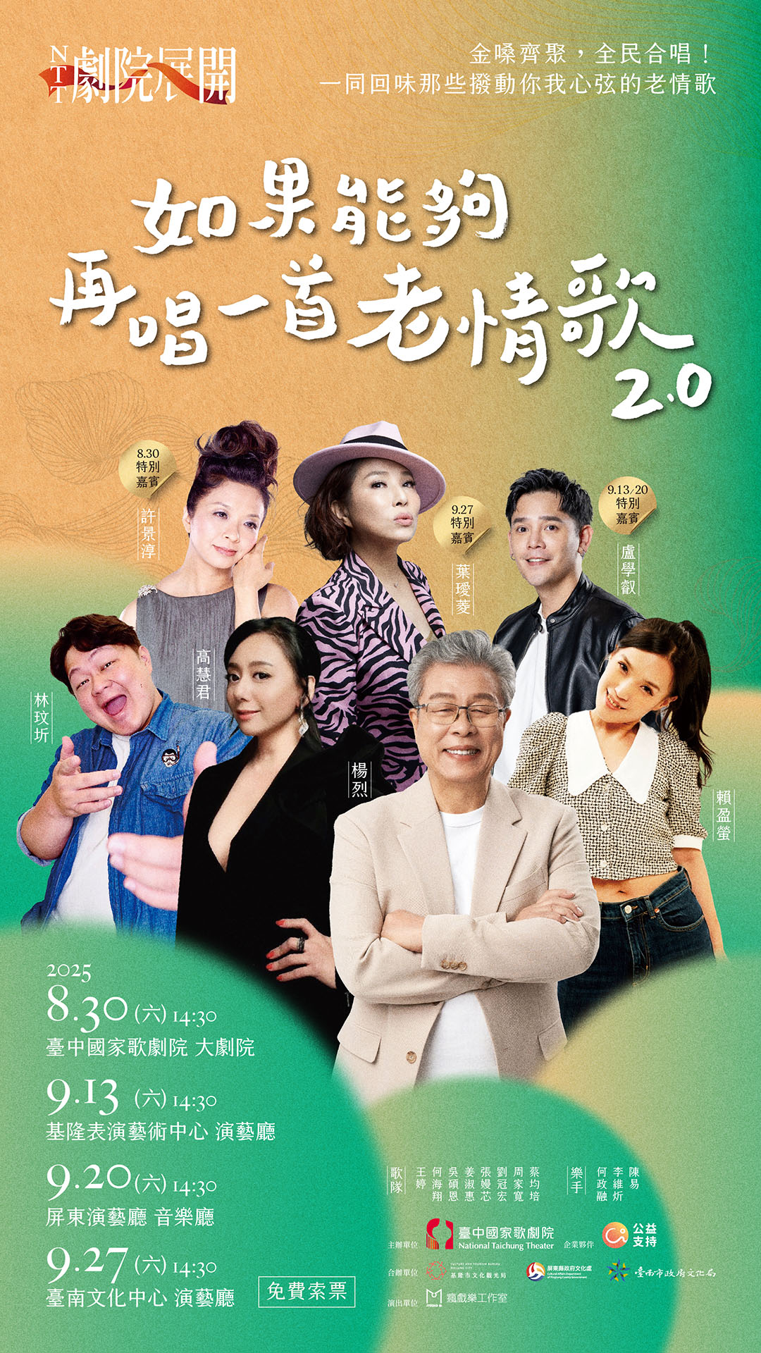 2025 NTT劇院展開《如果能夠，再唱一首老情歌2.0》