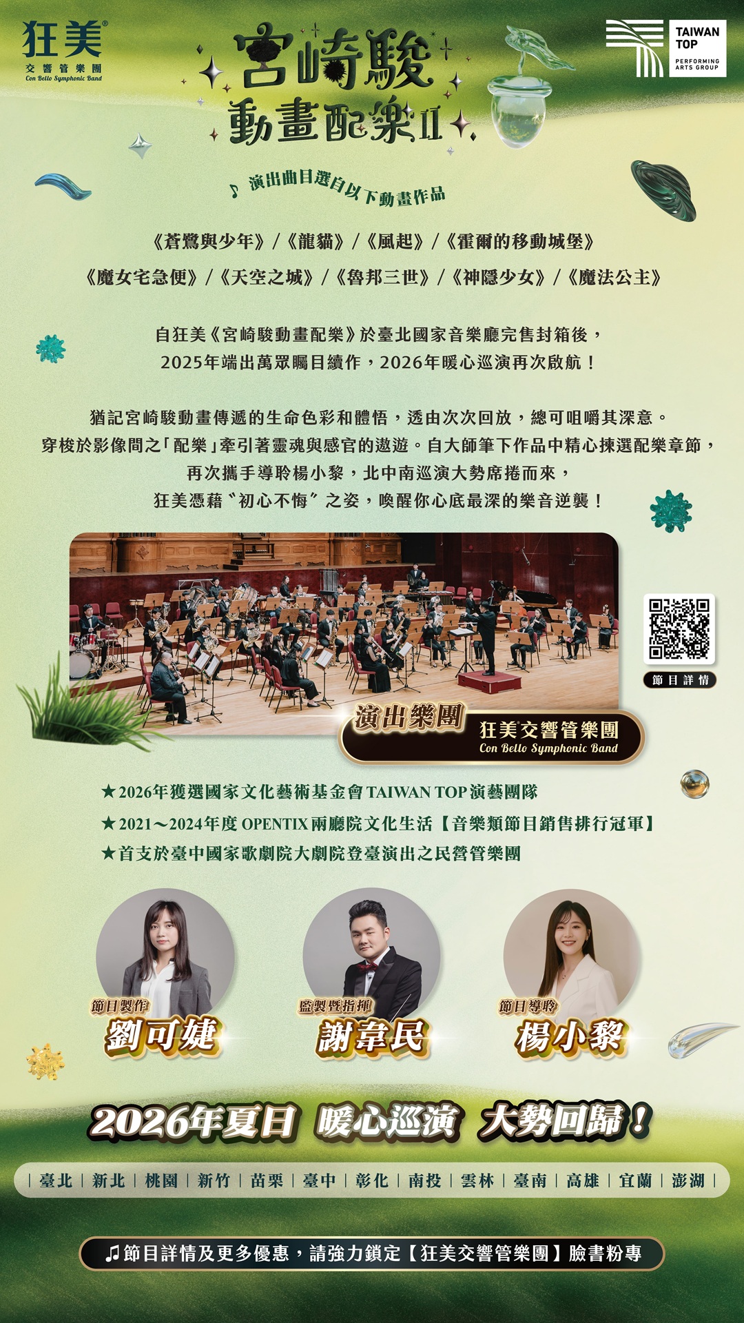 狂美《宮崎駿動畫配樂II》交響音樂會-2026暖心巡演