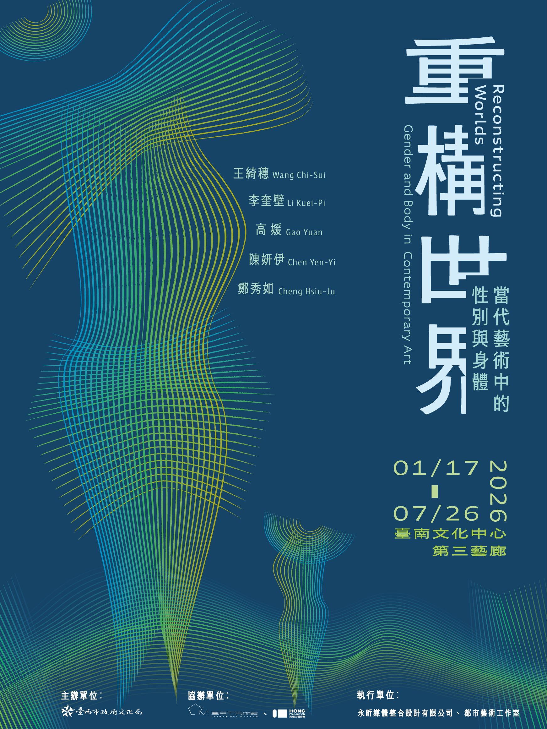 重構世界：當代藝術中的性別與身體