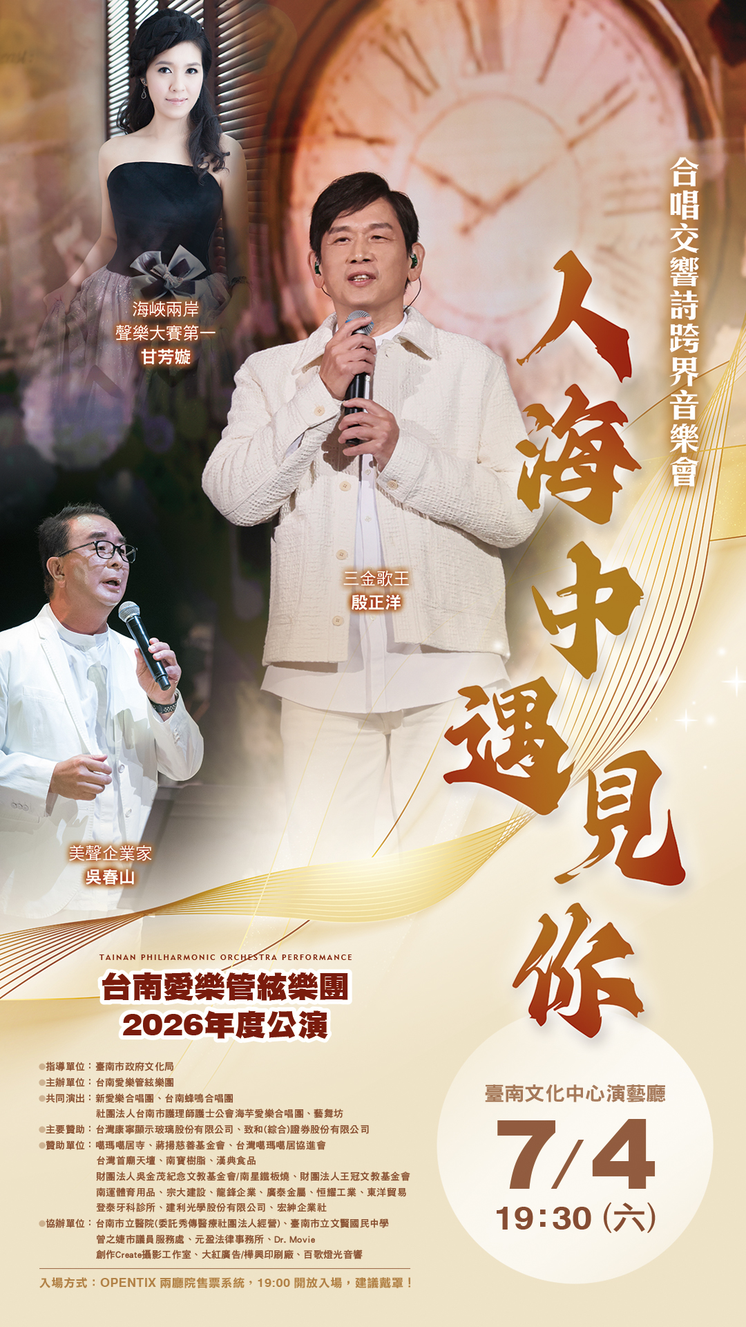 台南愛樂管絃樂團2026年度公演《人海中遇見你》跨界音樂會