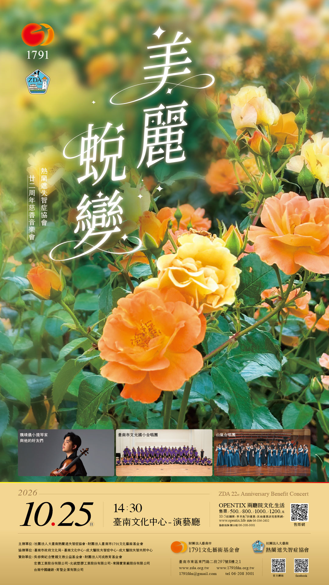 【 美麗蛻變 】二十二周年慈善音樂會