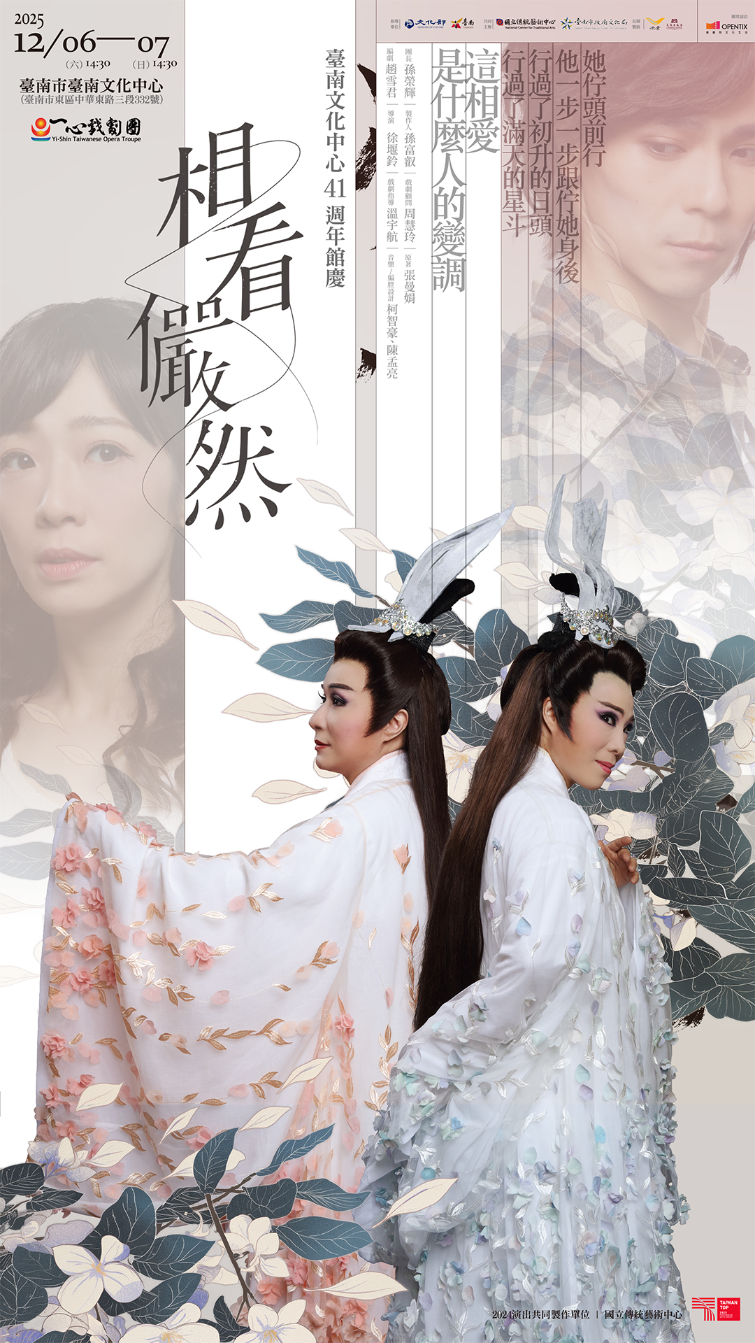 臺南文化中心41週年館慶~一心戲劇團《相看儼然》