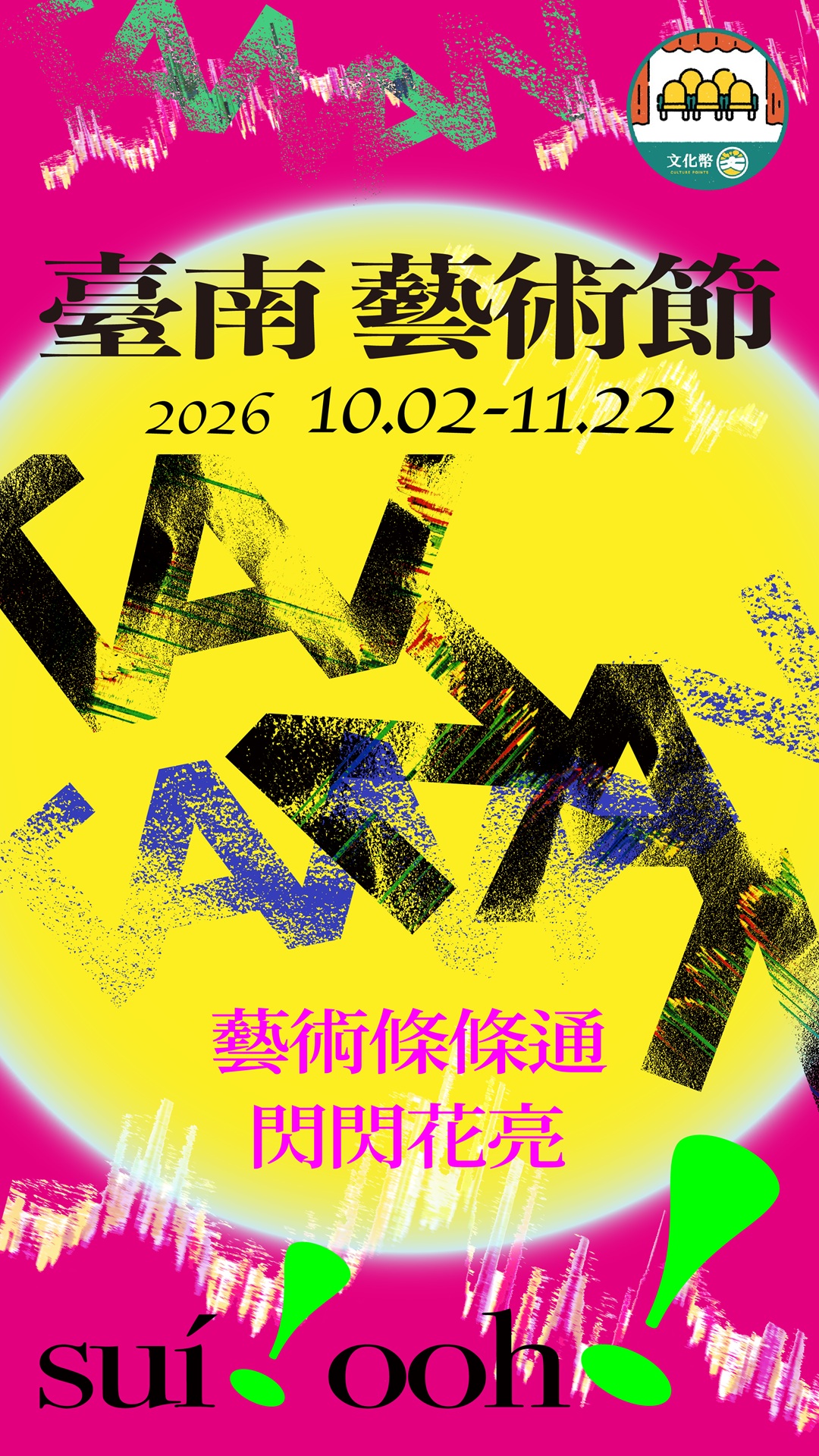 Suí-ooh！ 2026臺南藝術節