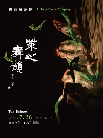 茶之舞韻