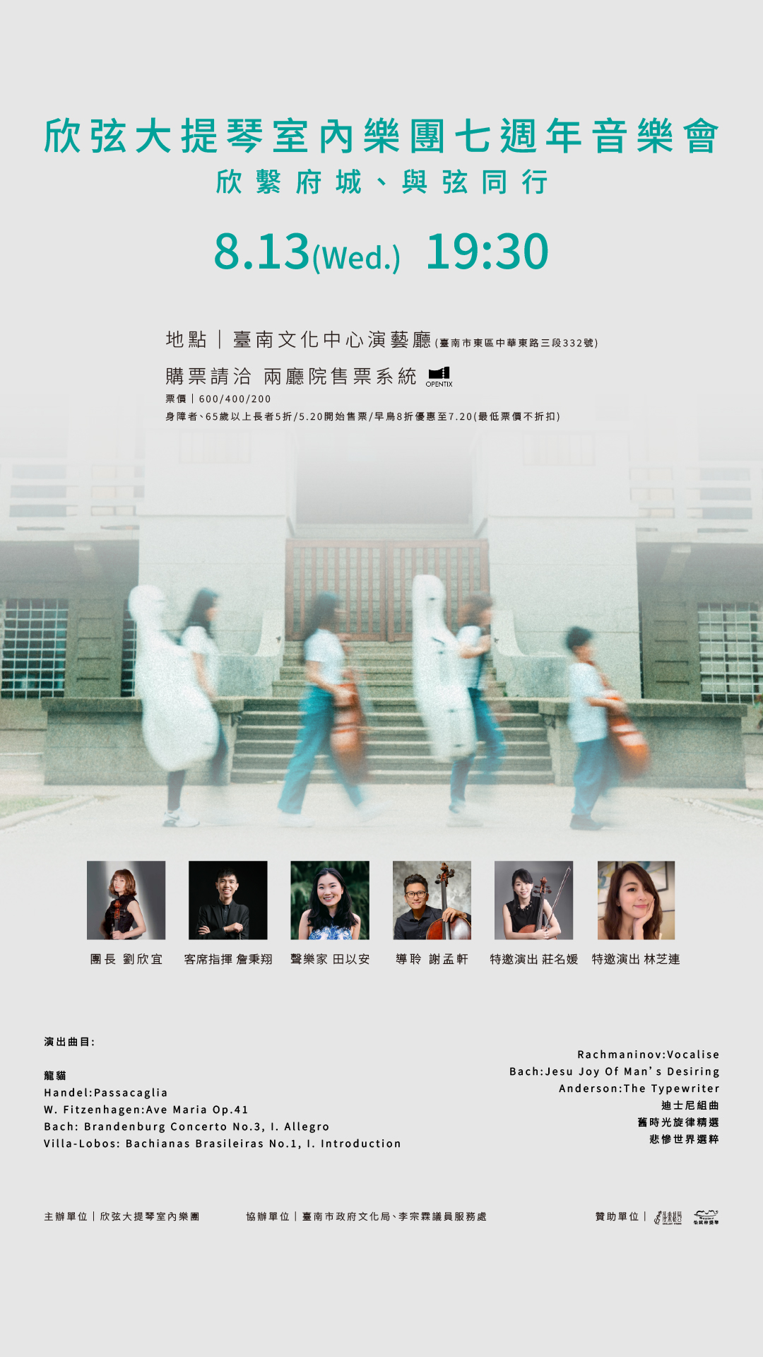 欣弦大提琴室內樂團成立七週年音樂會