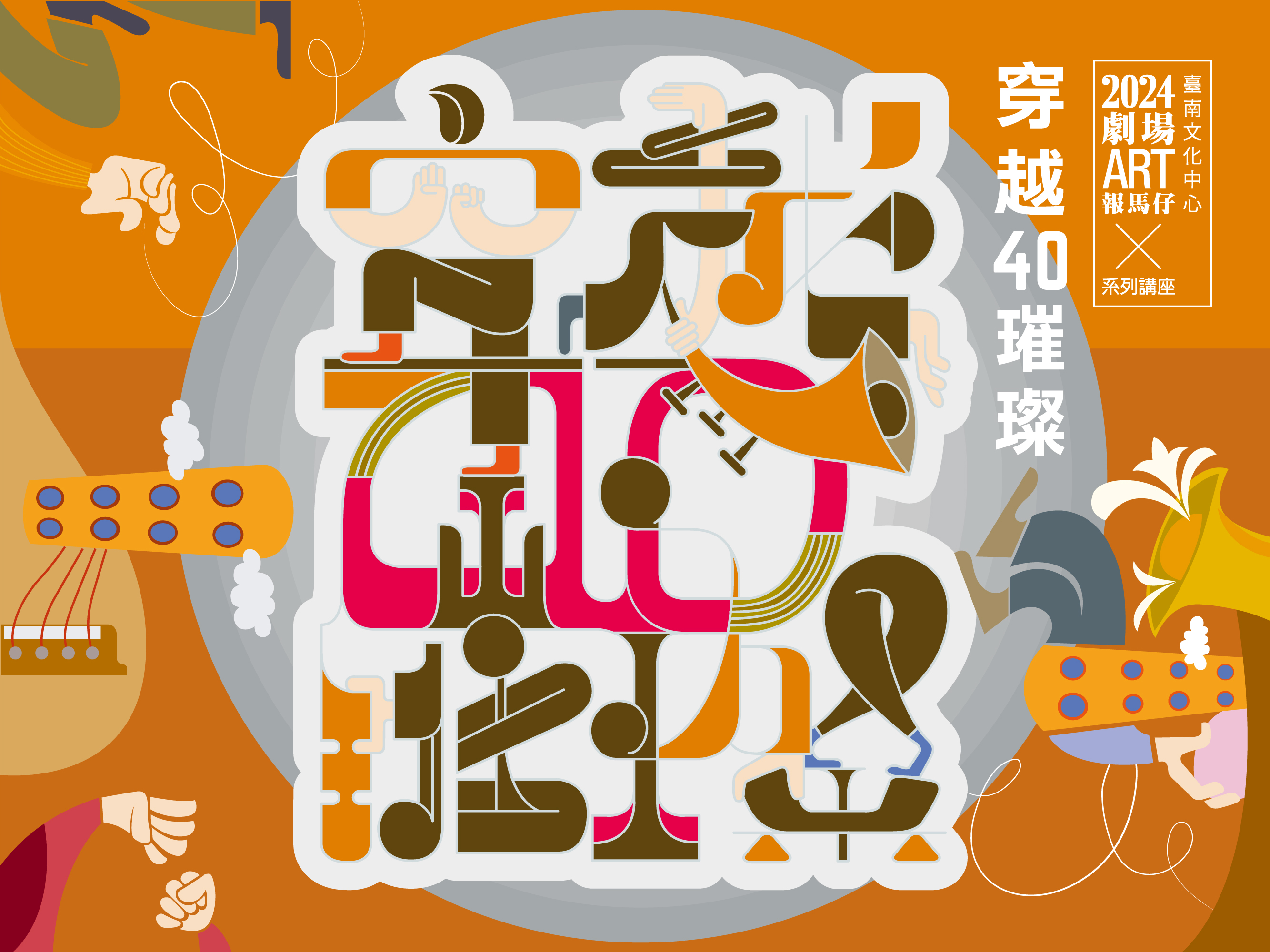 臺南文化中心2024年劇場ART報馬仔系列講座－穿越40璀璨