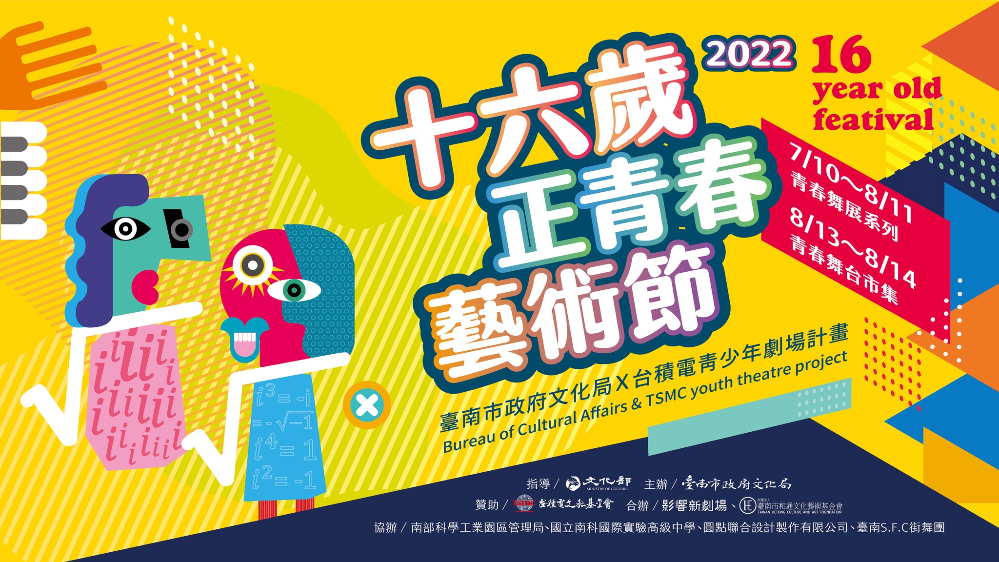 2022十六歲正青春藝術節-臺南文化中心 x 台積電青少年劇場計畫