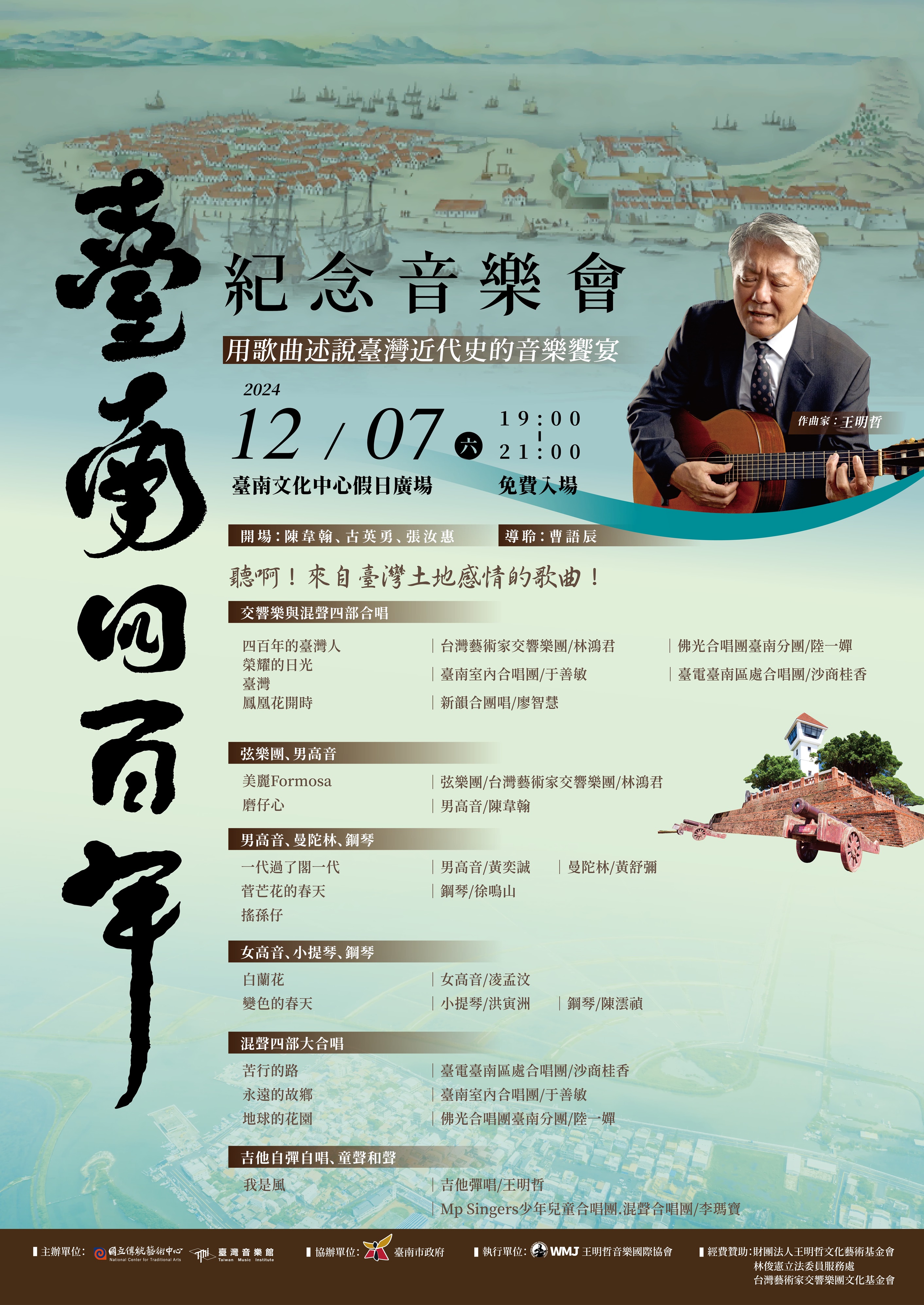 台南400年紀念音樂會