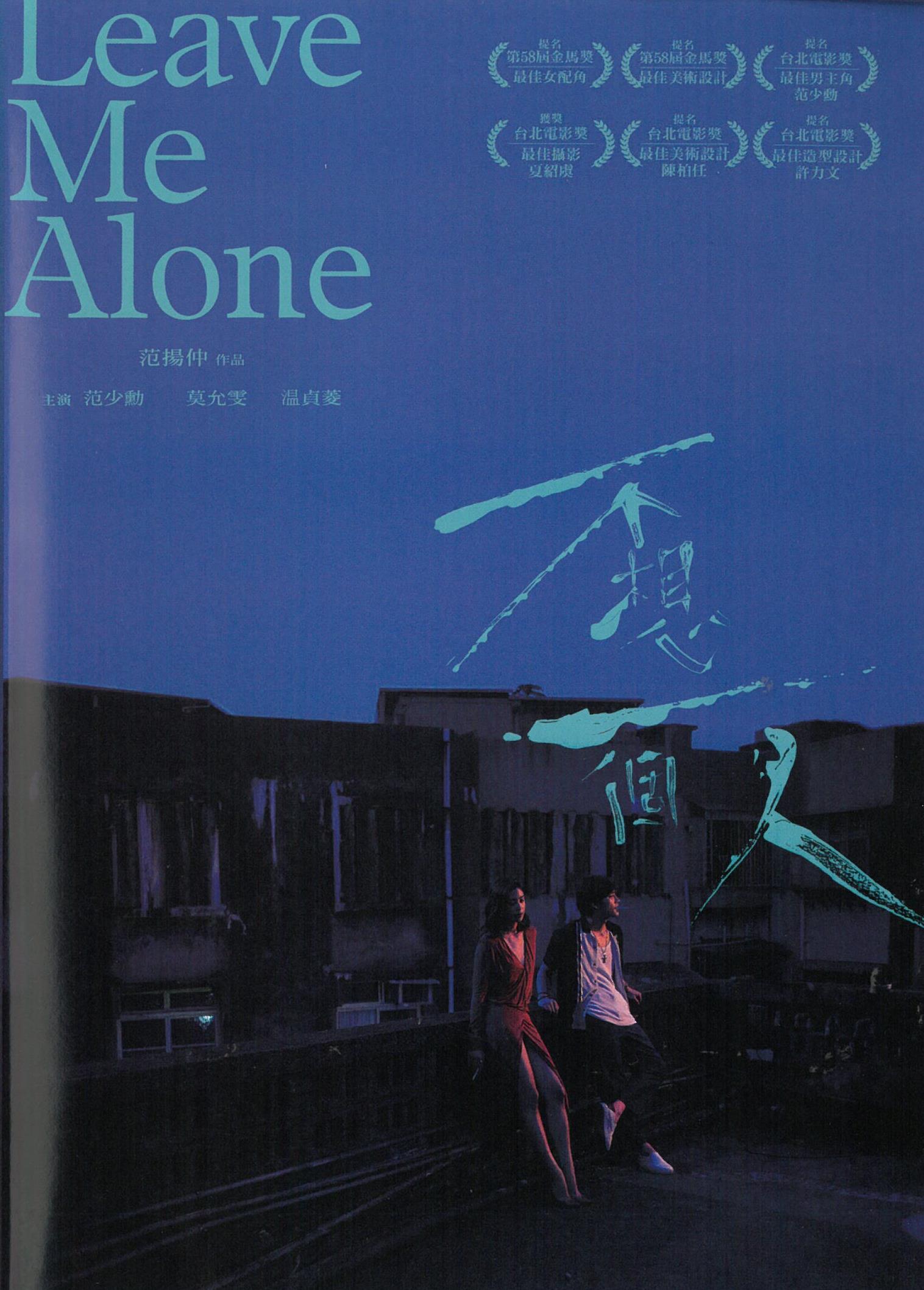 影片欣賞-不想一個人Leave Me Alone (國語，輔15級，片長98分)