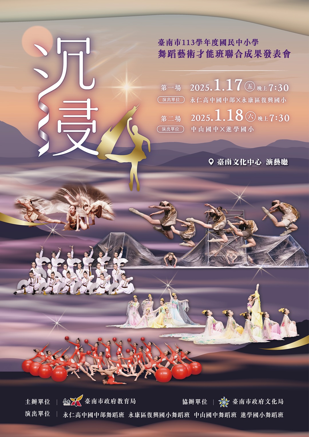 臺南市113學年度國民中小學舞蹈藝術才能班聯合成果發表會『沉浸˙4』