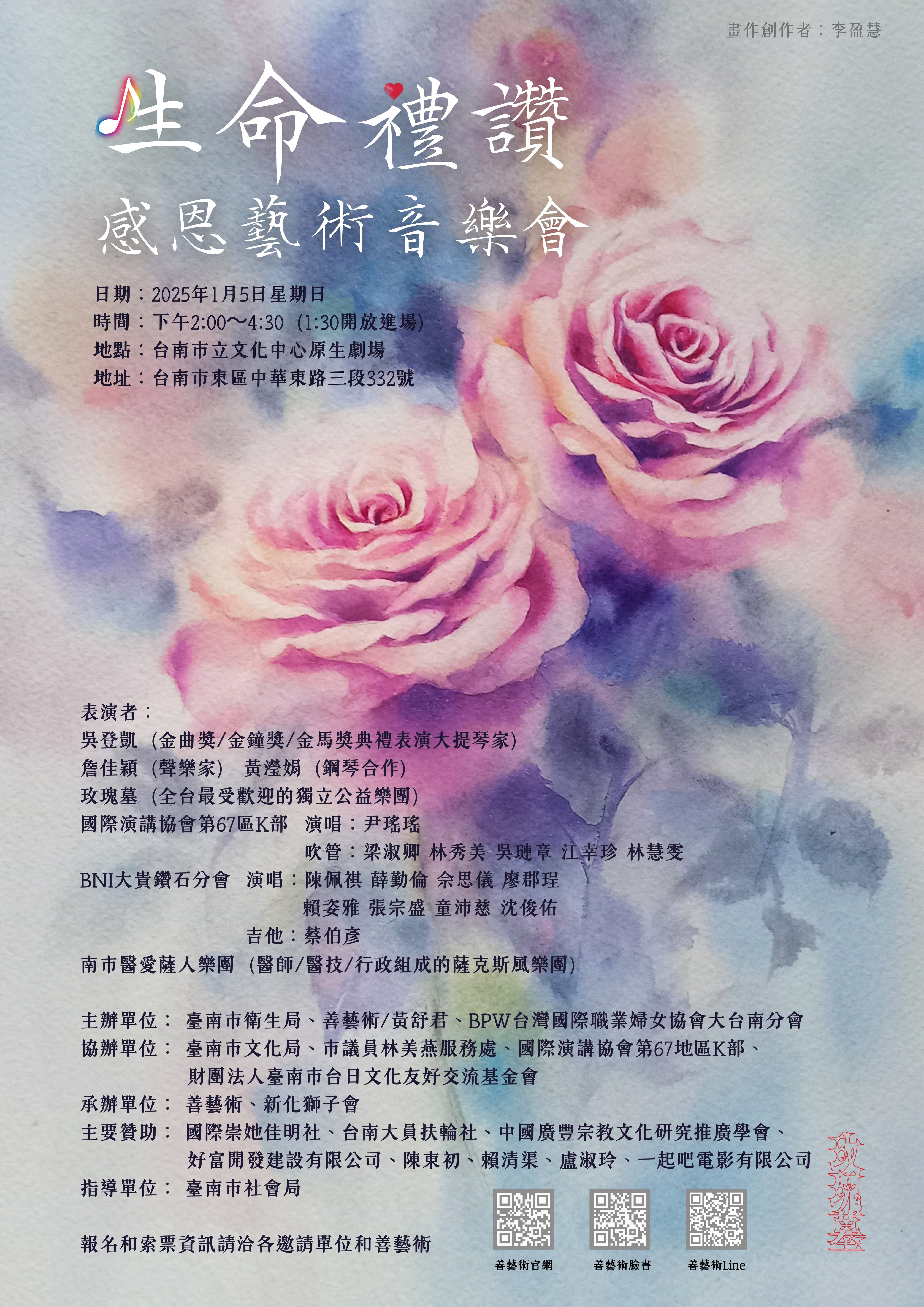 生命禮讚 感恩藝術音樂會