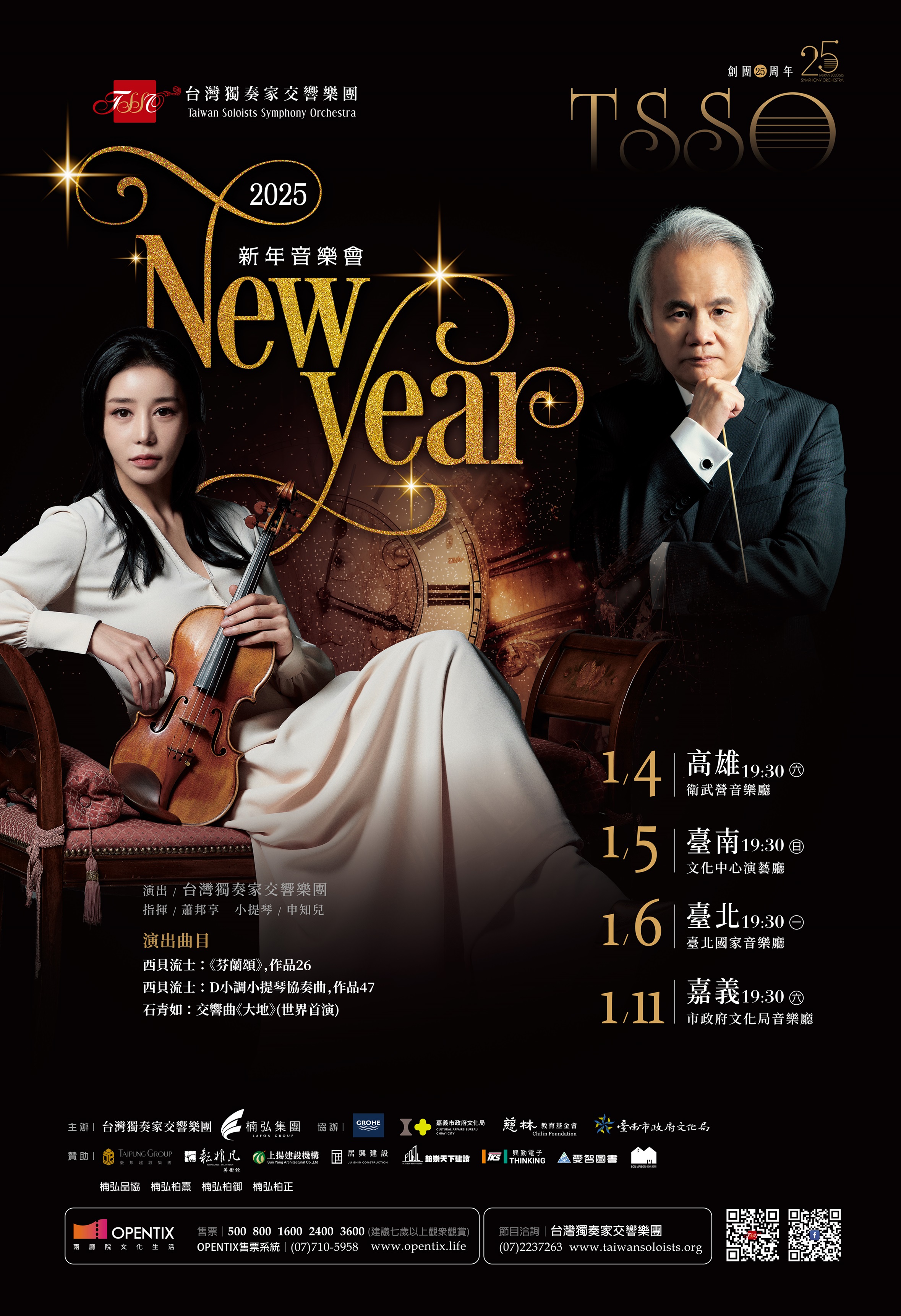台灣獨奏家交響樂團－2025新年音樂會