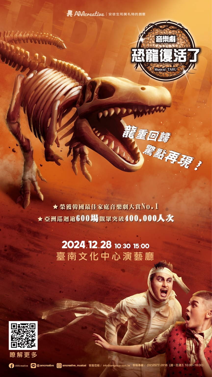 AM創意2024《Musical TARU！恐龍復活了！》音樂劇