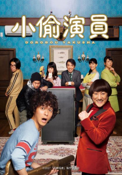 影片欣賞-小偷演員 Thief Actor (日語，保護級，片長114分）