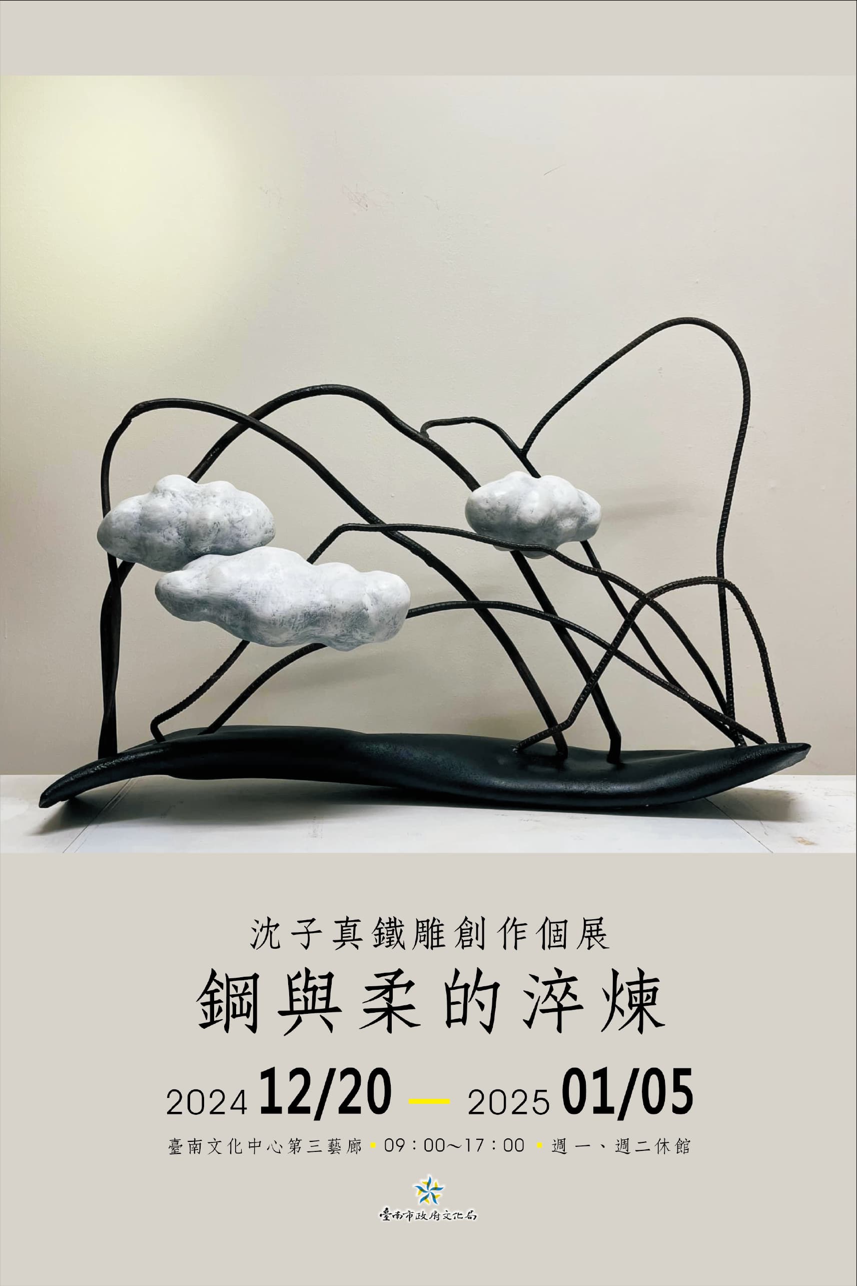 《鋼與柔的淬鍊》沈子真鐵雕個展