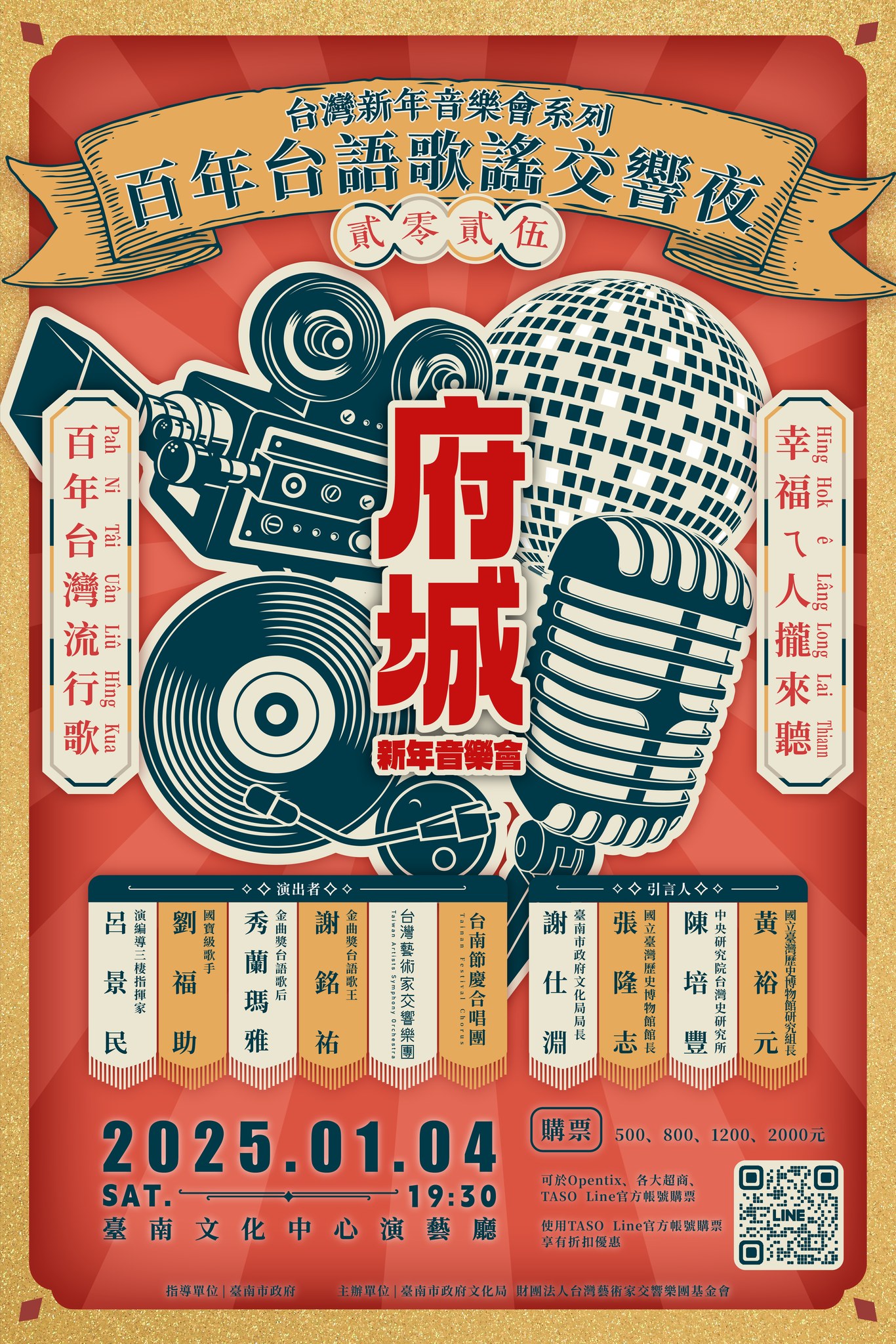 2025府城新年音樂會-百年台語歌謠交響夜