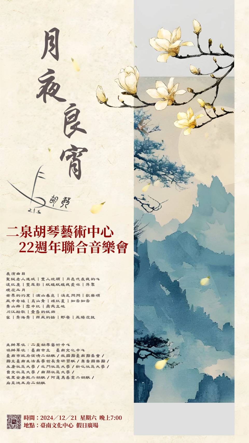 《二泉胡琴藝術中心--月夜，良宵》