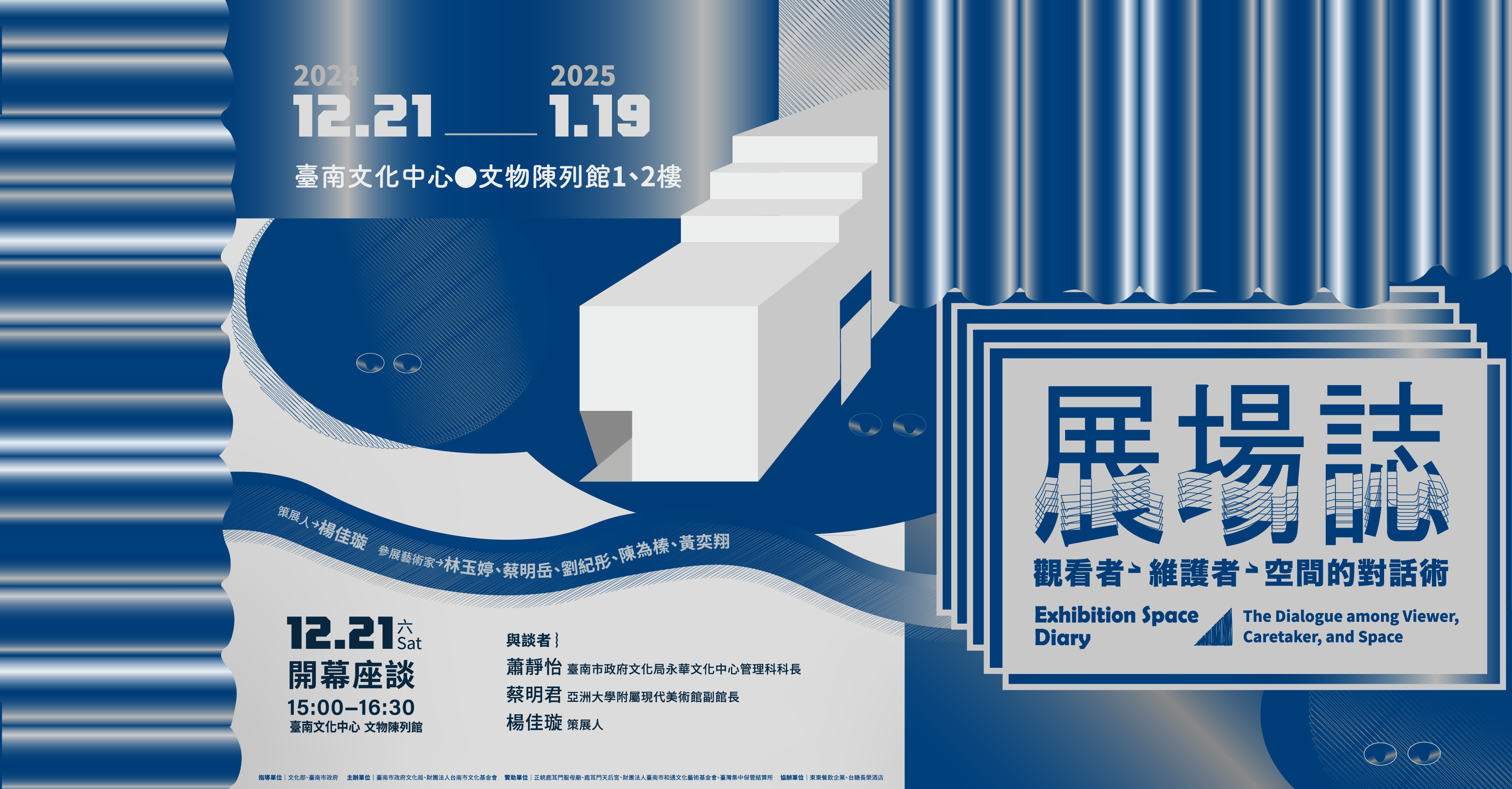 展場誌： 觀看者-維護者-空間的對話術 開幕座談