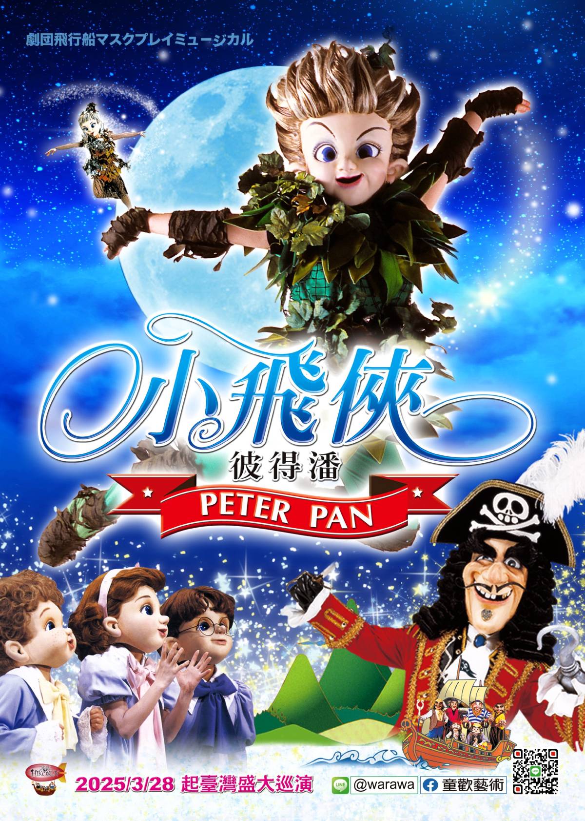 日本飛行船劇團《小飛俠彼得潘》