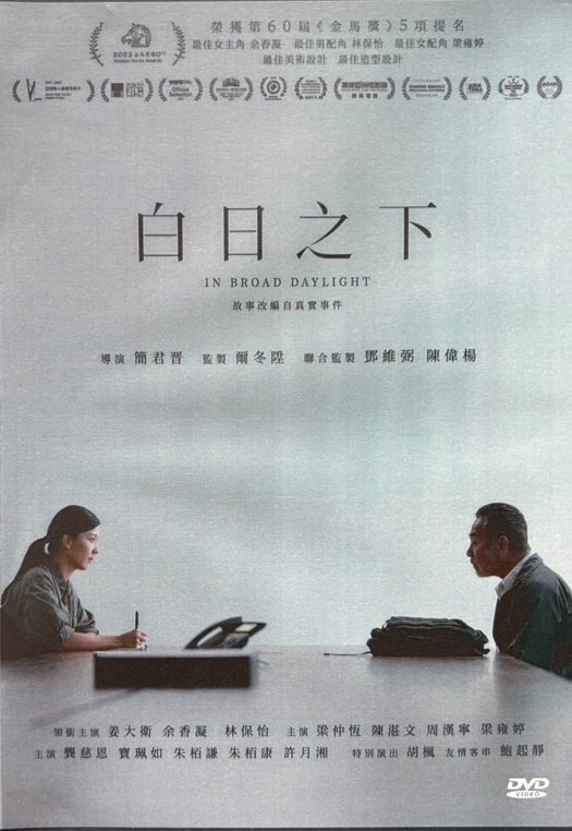 影片欣賞-白日之下（輔導級，片長105分）