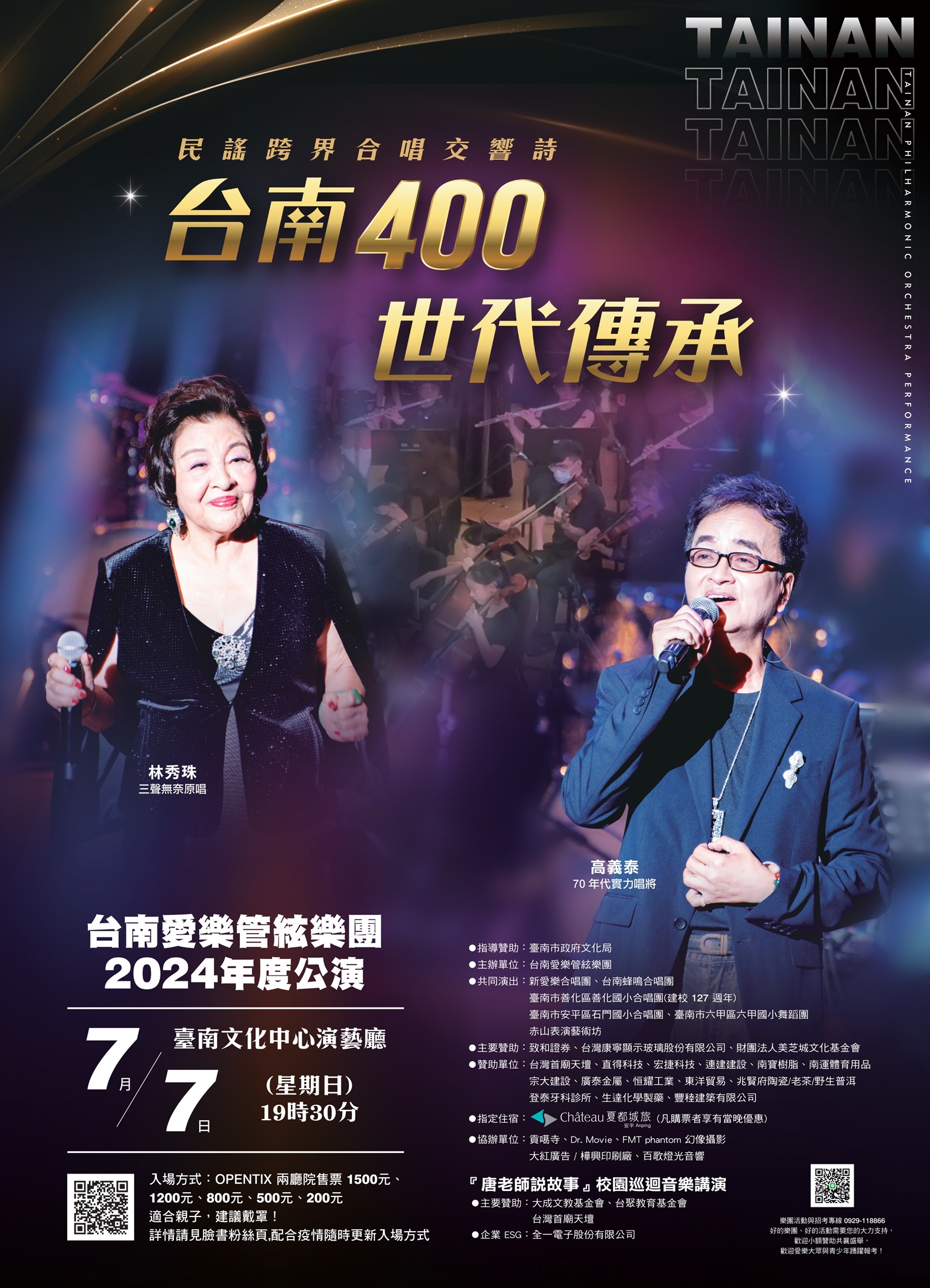 台南愛樂管絃樂團“2024年度公演”『臺南400‧世代傳承