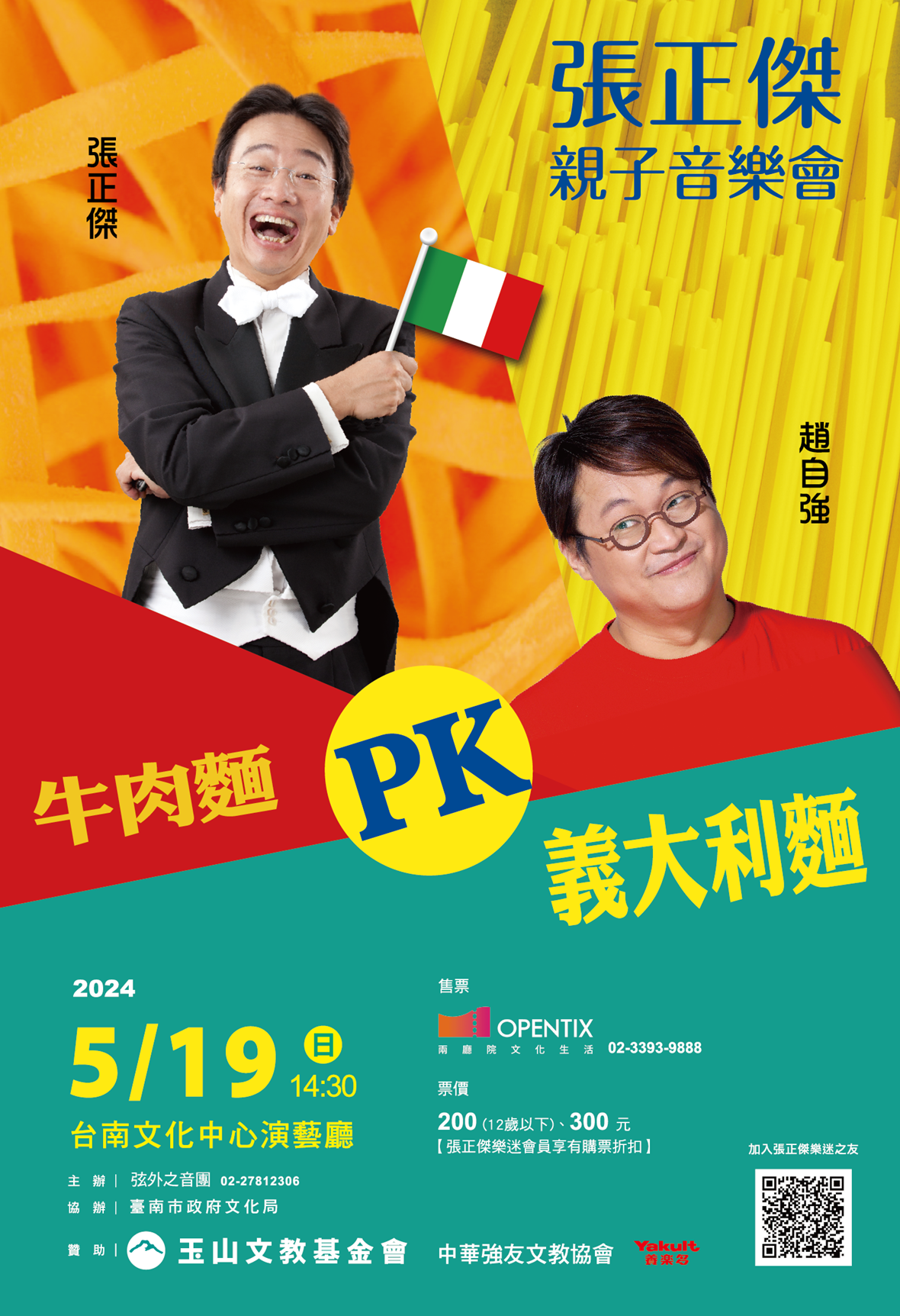 張正傑親子音樂會