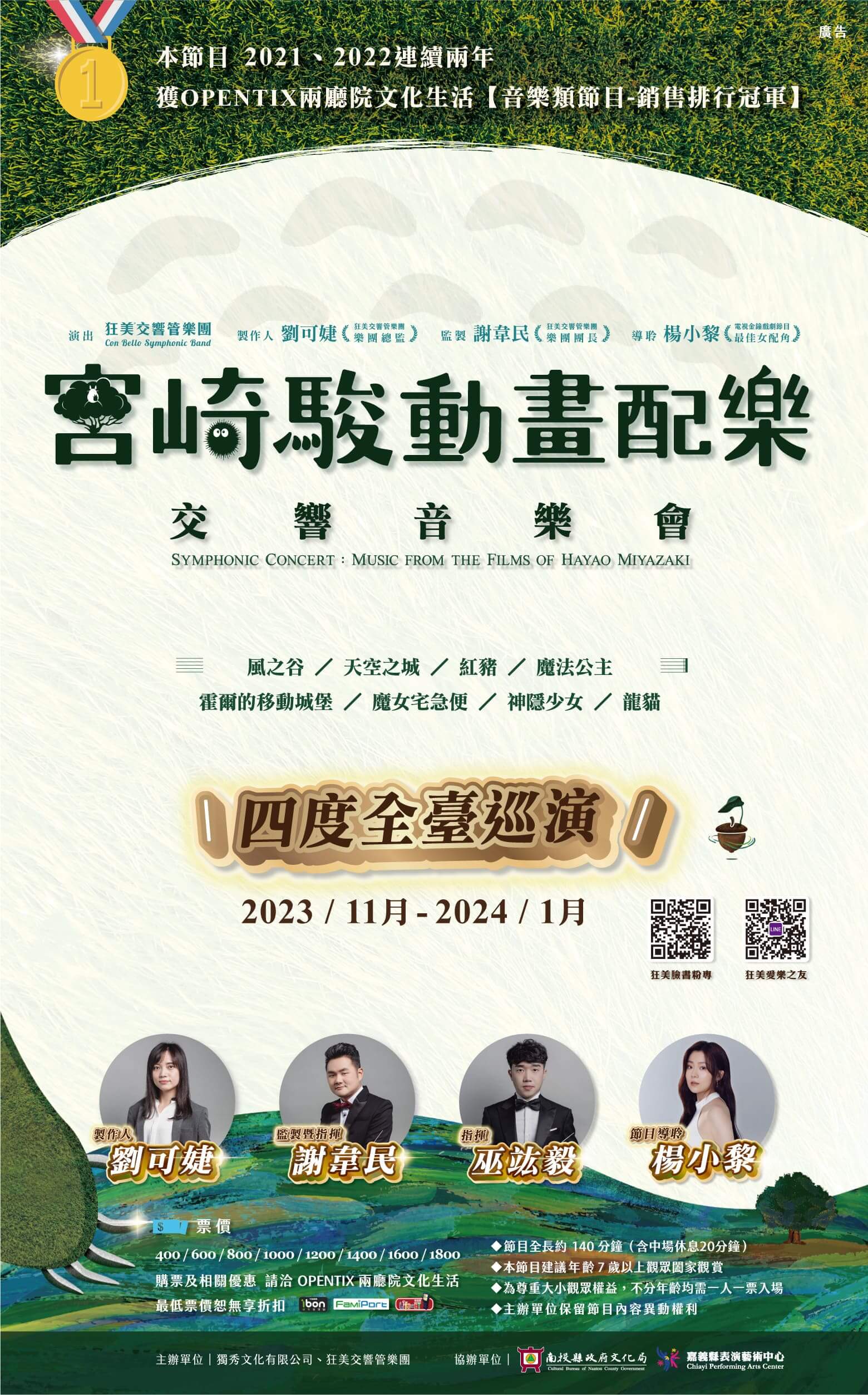 狂美《宮崎駿動畫配樂》交響音樂會—四度巡迴