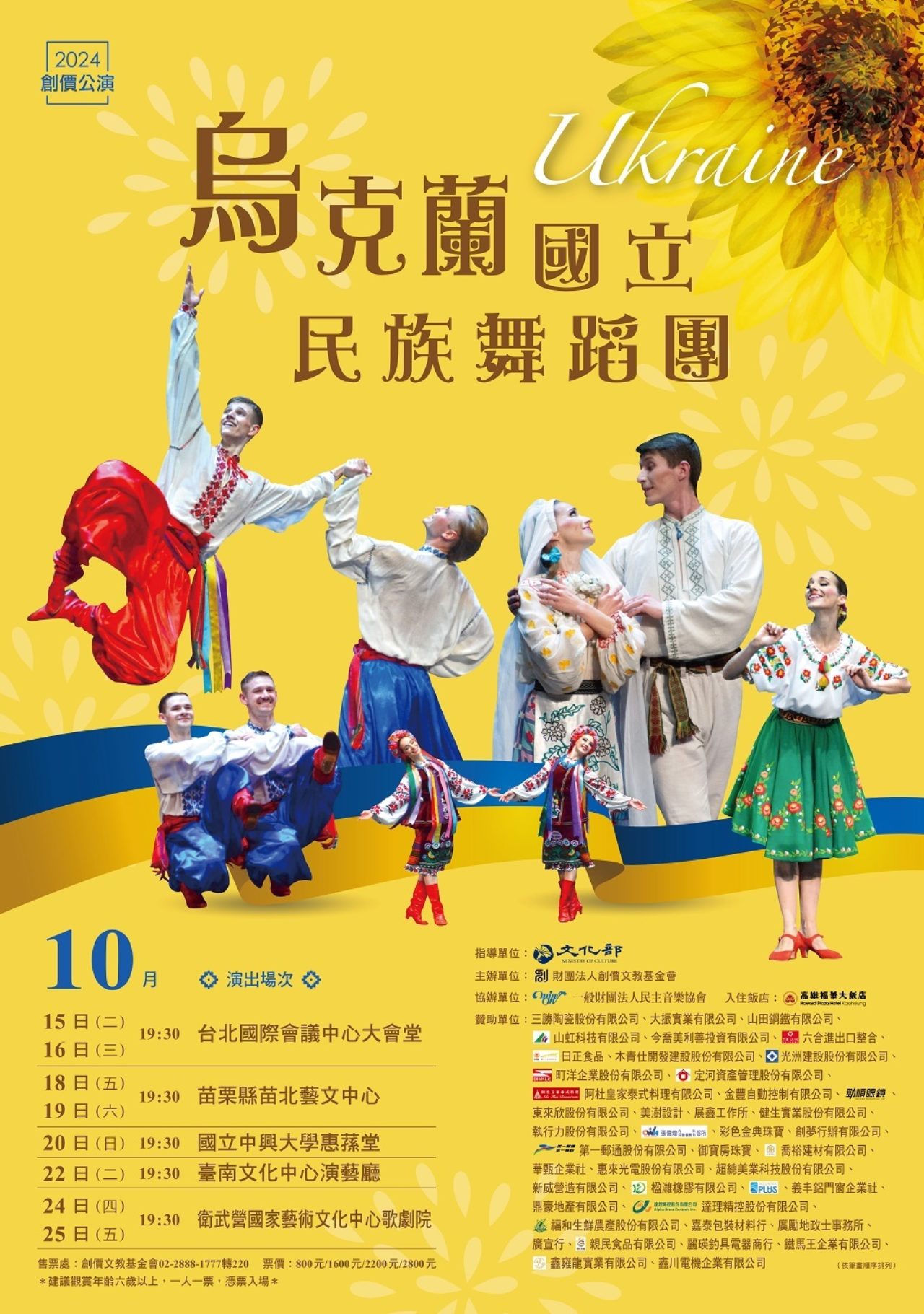 2024創價公演~烏克蘭國立民族舞蹈團