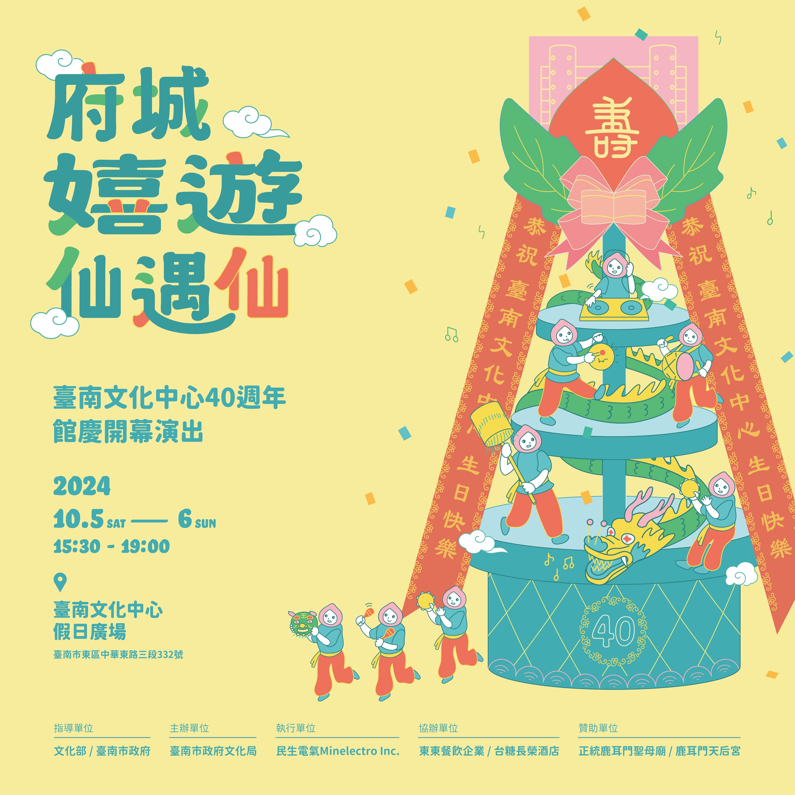 臺南文化中心40週年館慶-開幕《府城嬉遊仙遇仙》