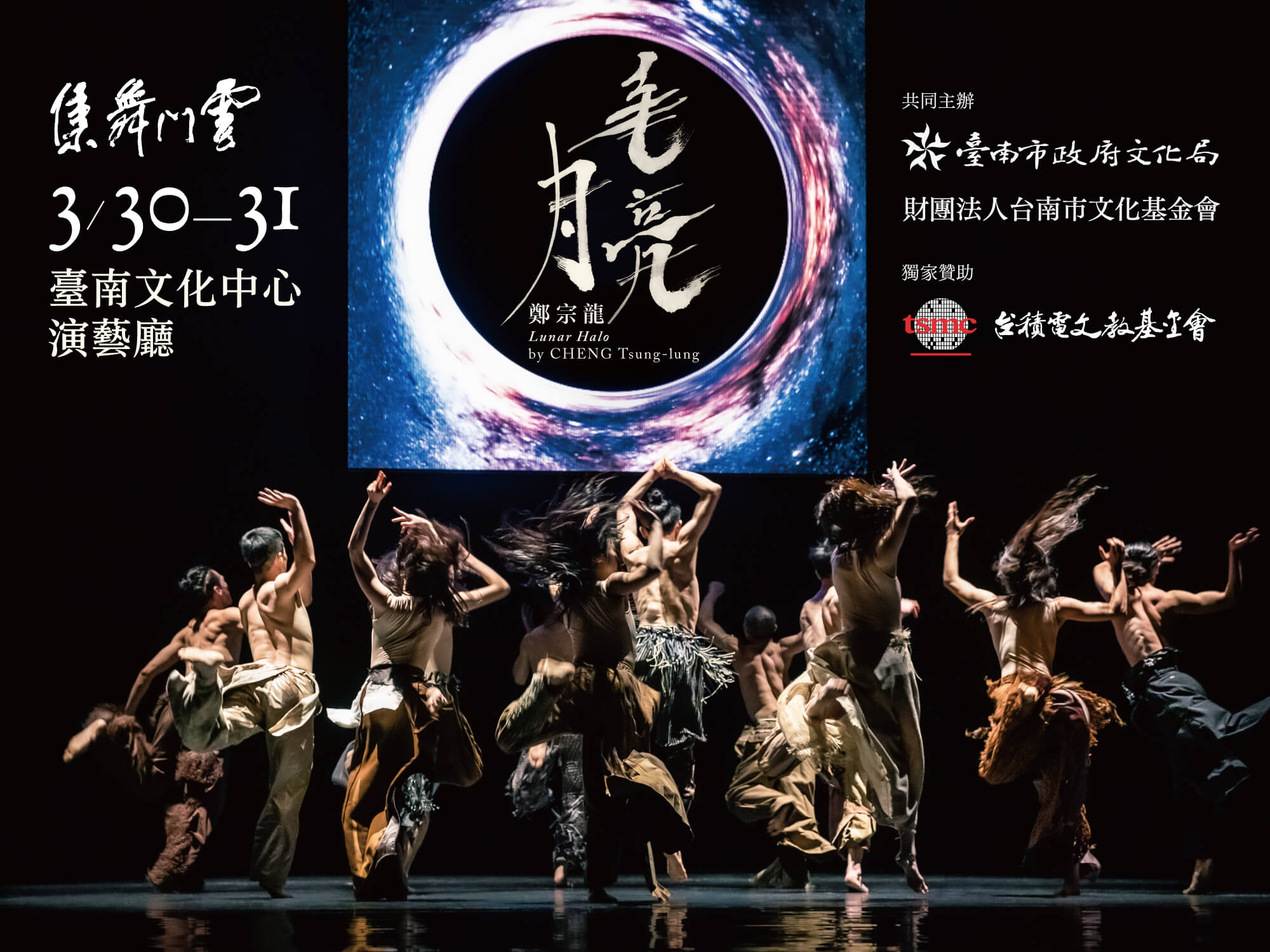 臺南400—雲門舞集 鄭宗龍《毛月亮》