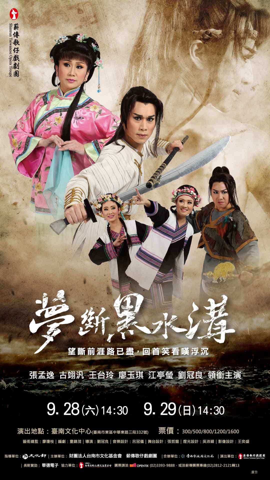 2024臺南400 薪傳歌仔戲團《夢斷黑水溝》
